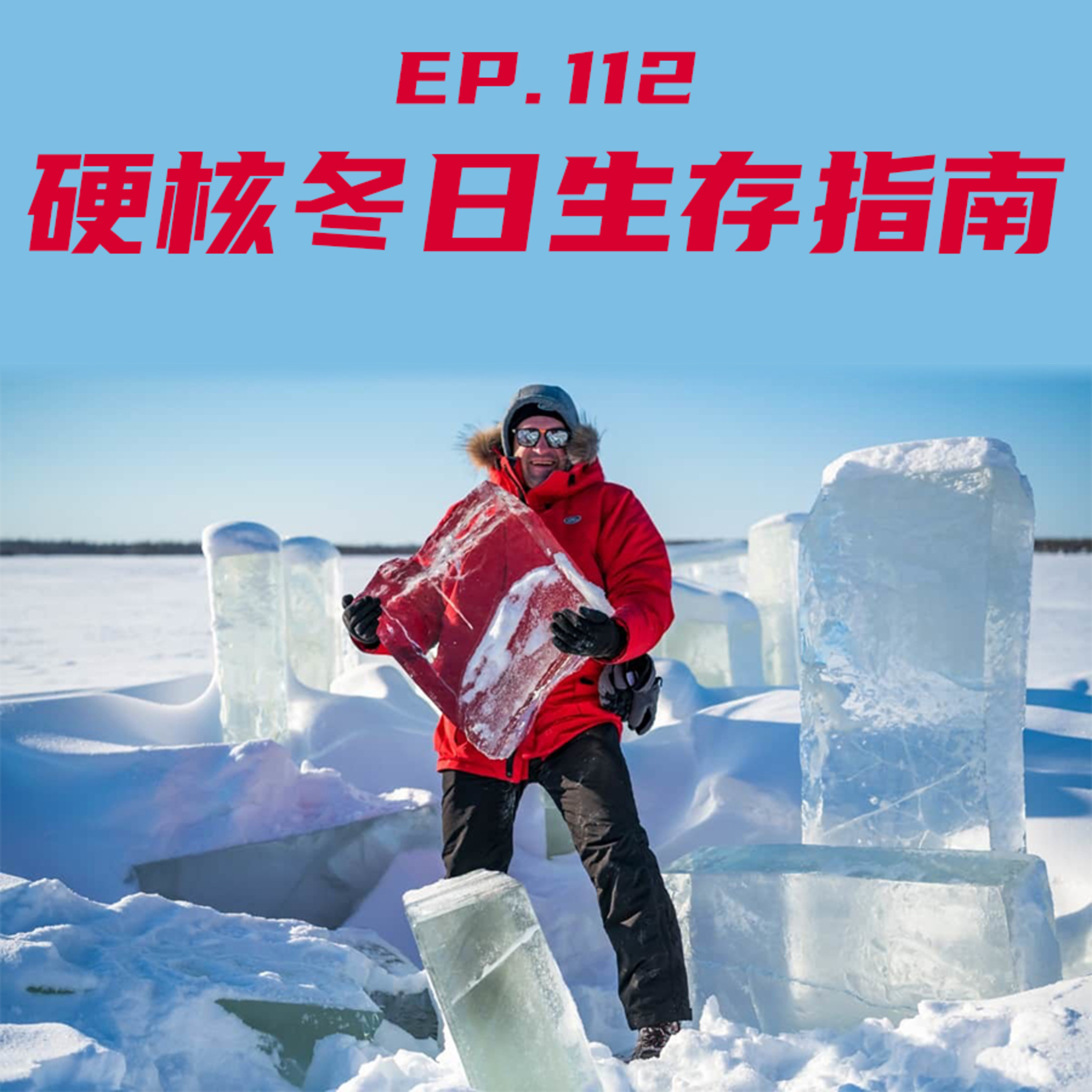 EP112 硬核冬日生存指南 episode artwork