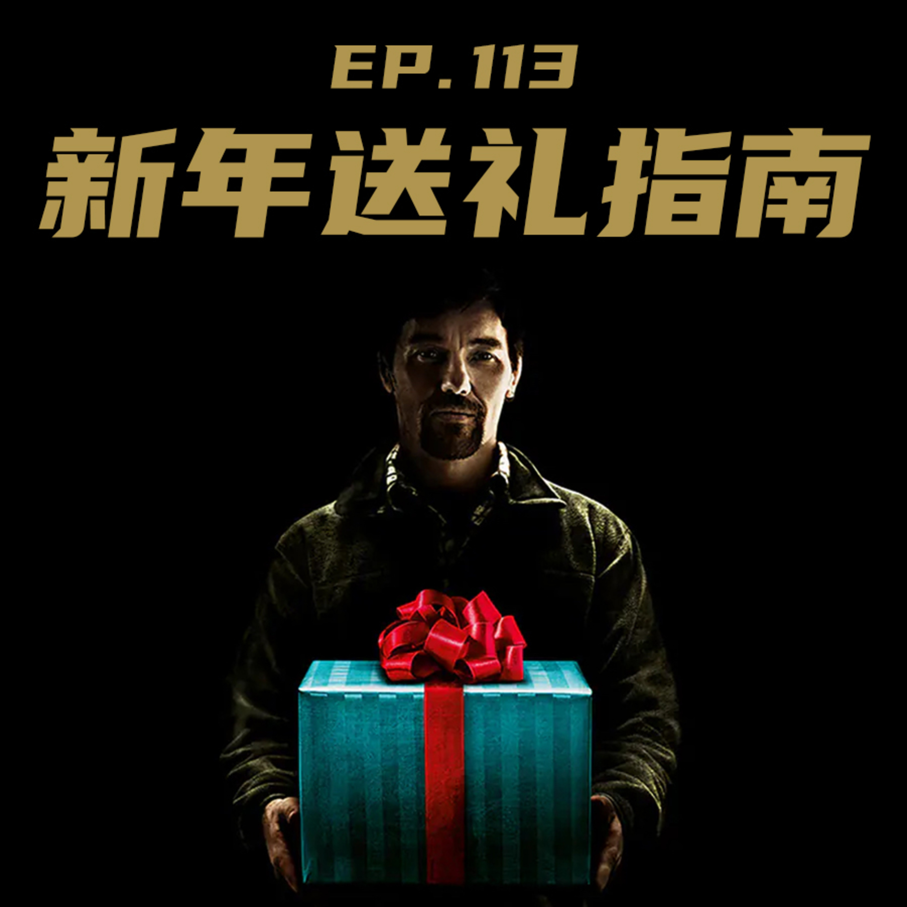 EP113 新年送礼指南 episode artwork