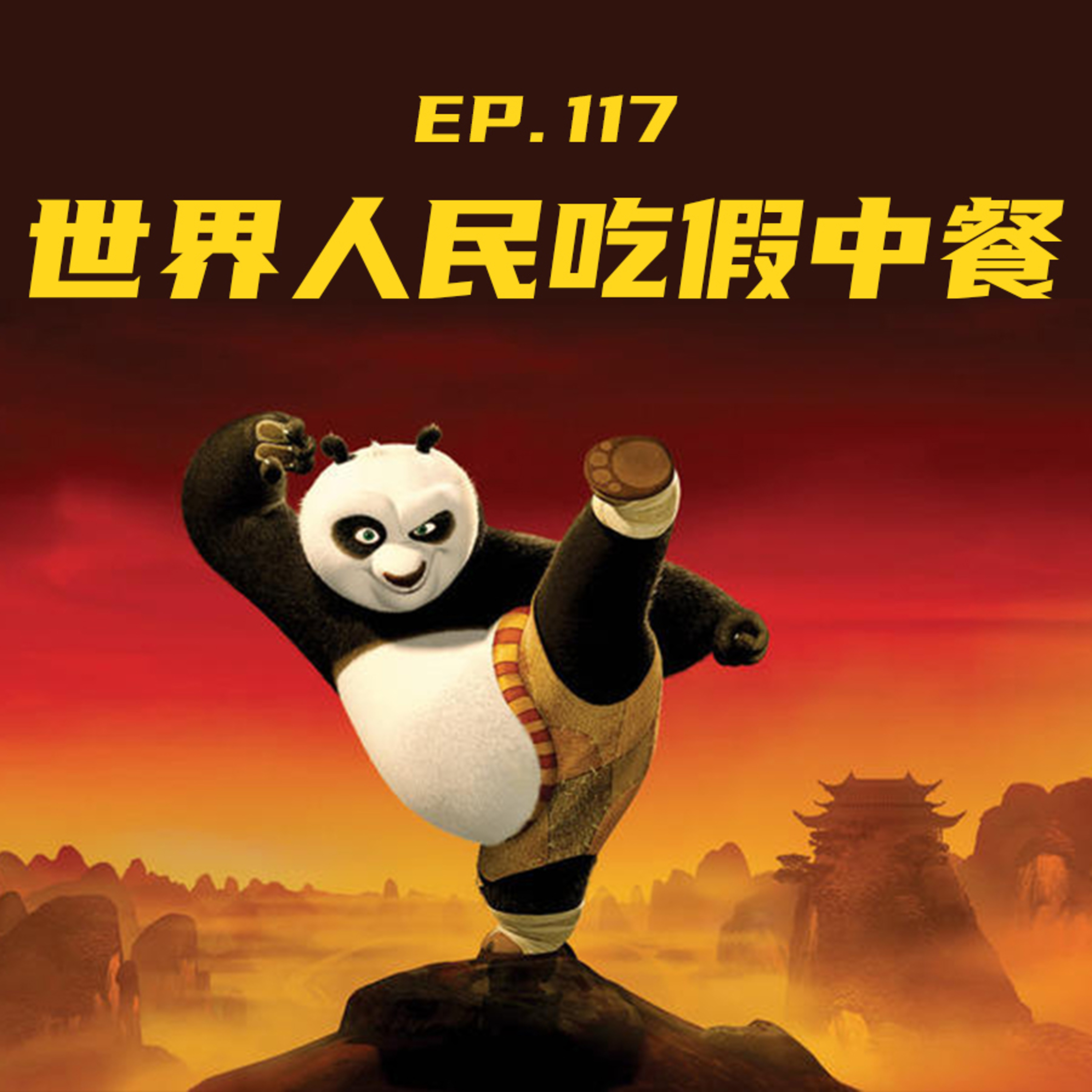 EP117 世界人民吃“假中餐” episode artwork