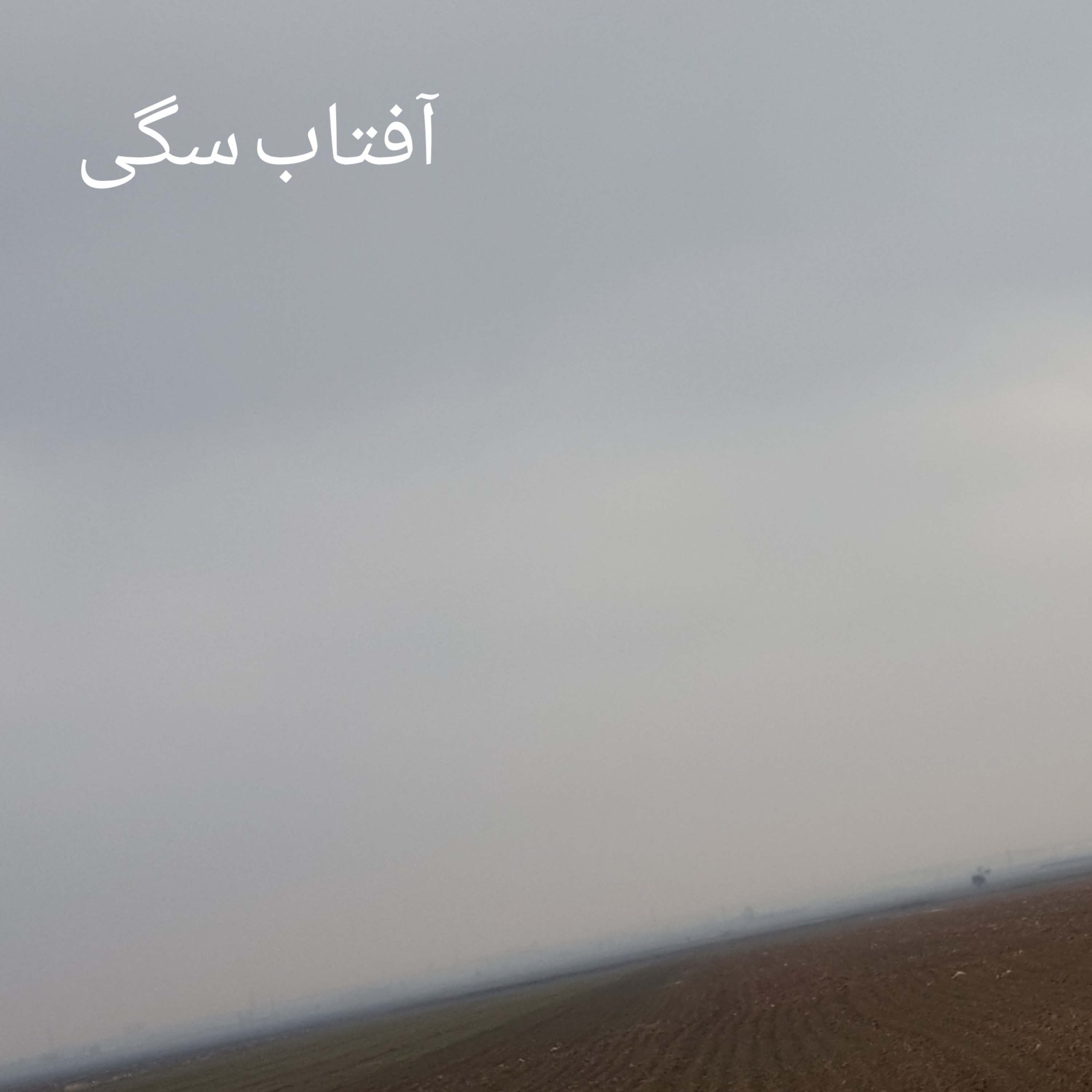 آفتاب سگی episode artwork
