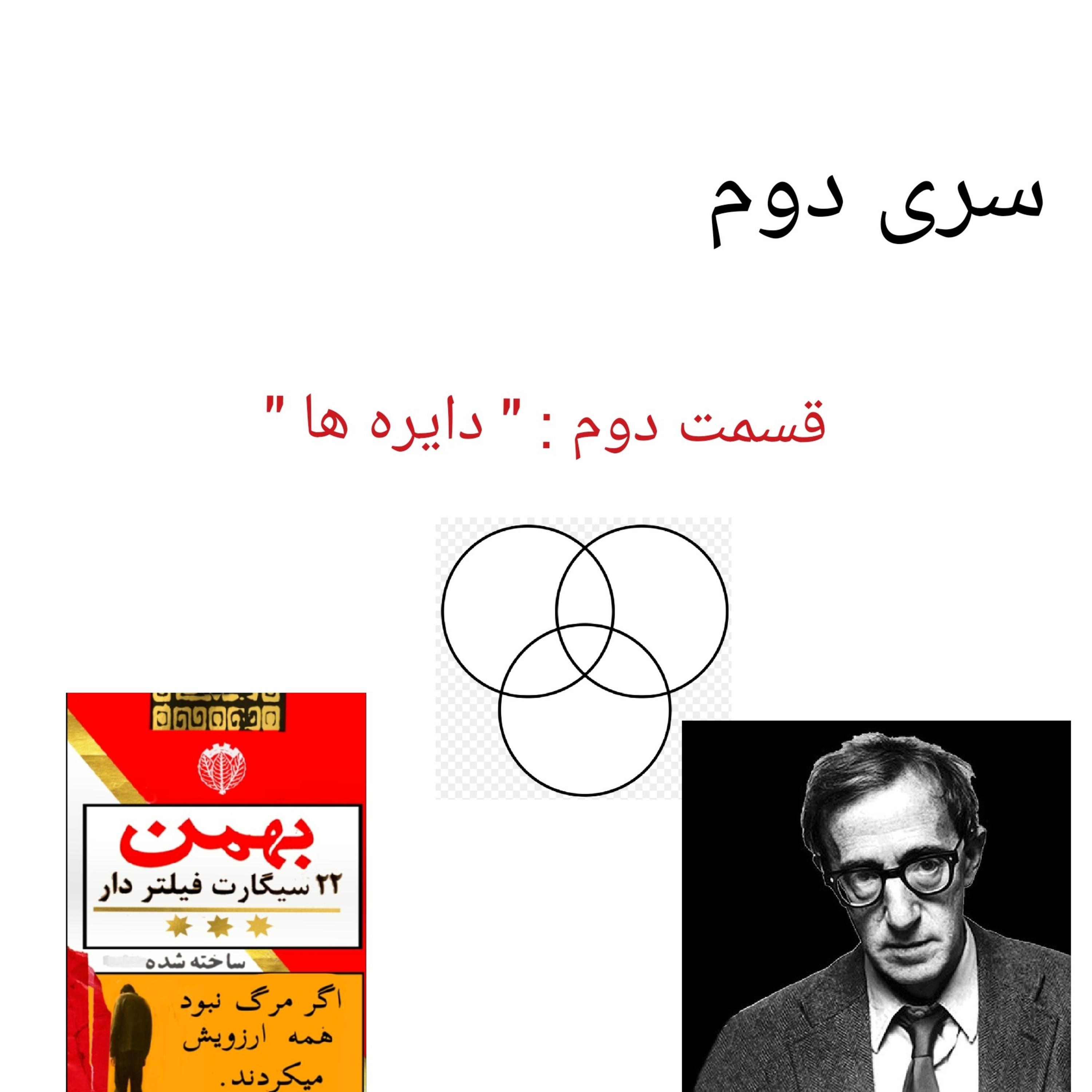 کاور قسمت دوم : " دایره ها "