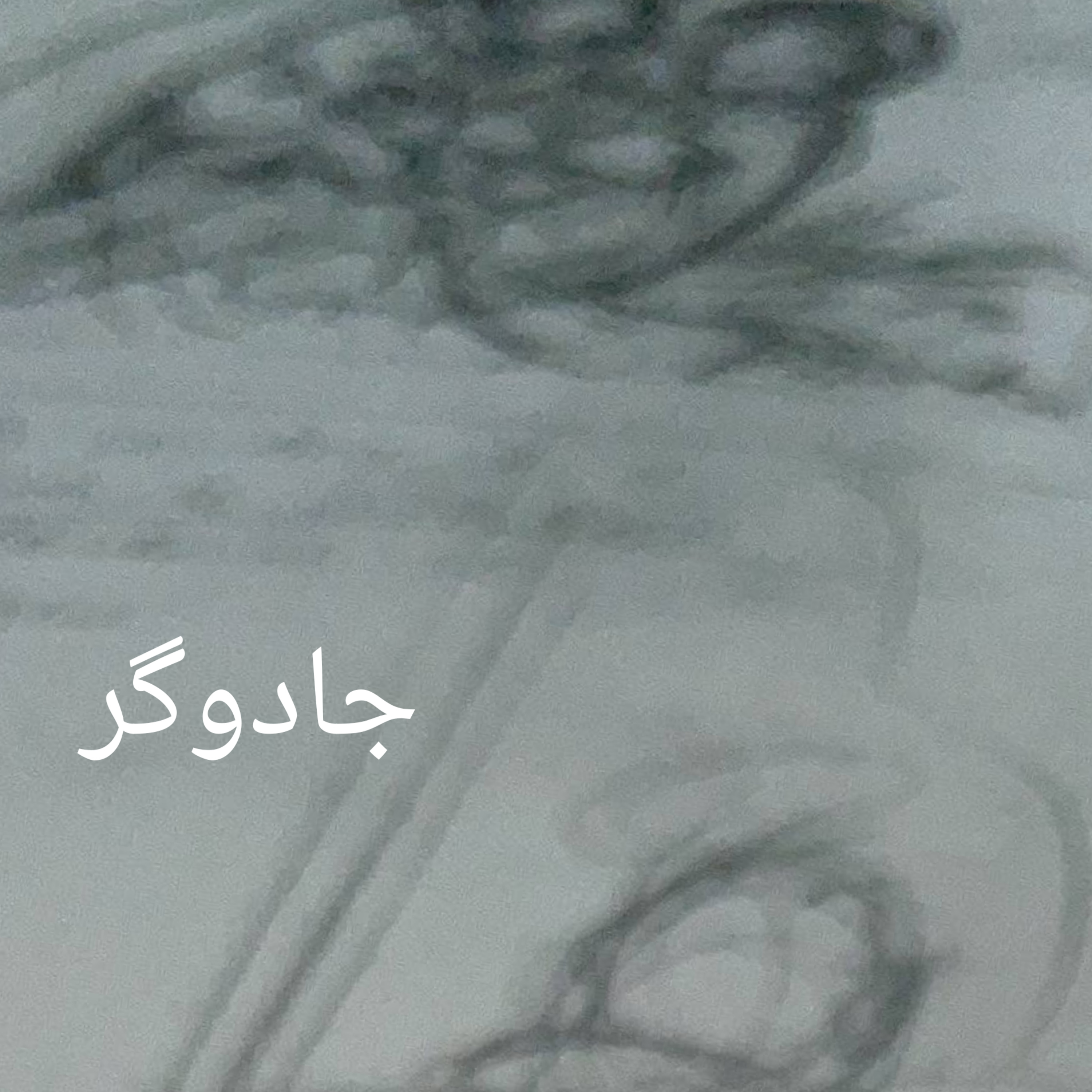 جادوگر episode artwork