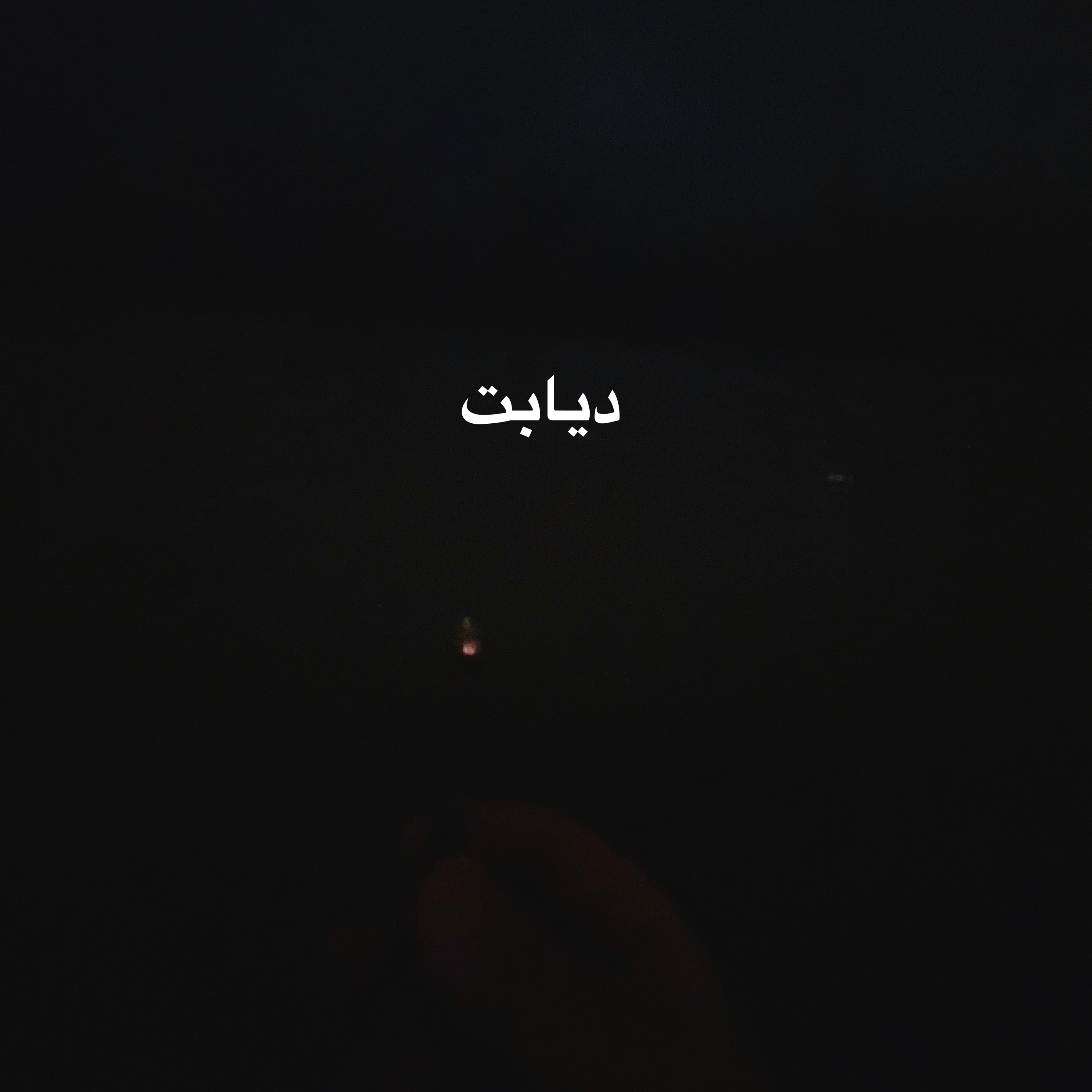 دیابت episode artwork