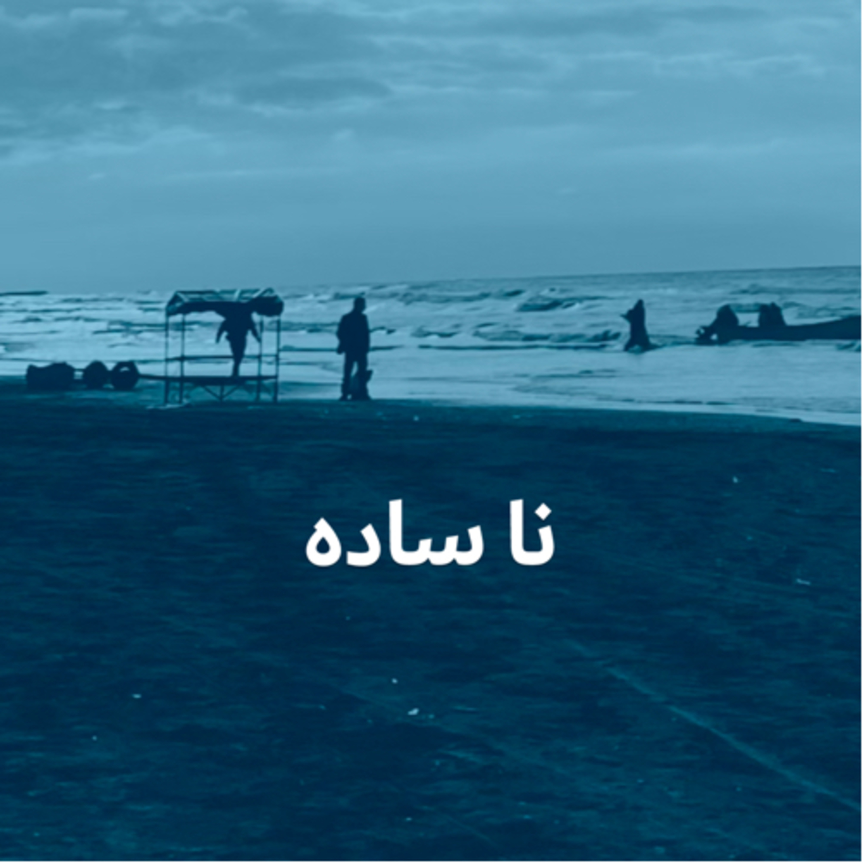 نا ساده episode artwork