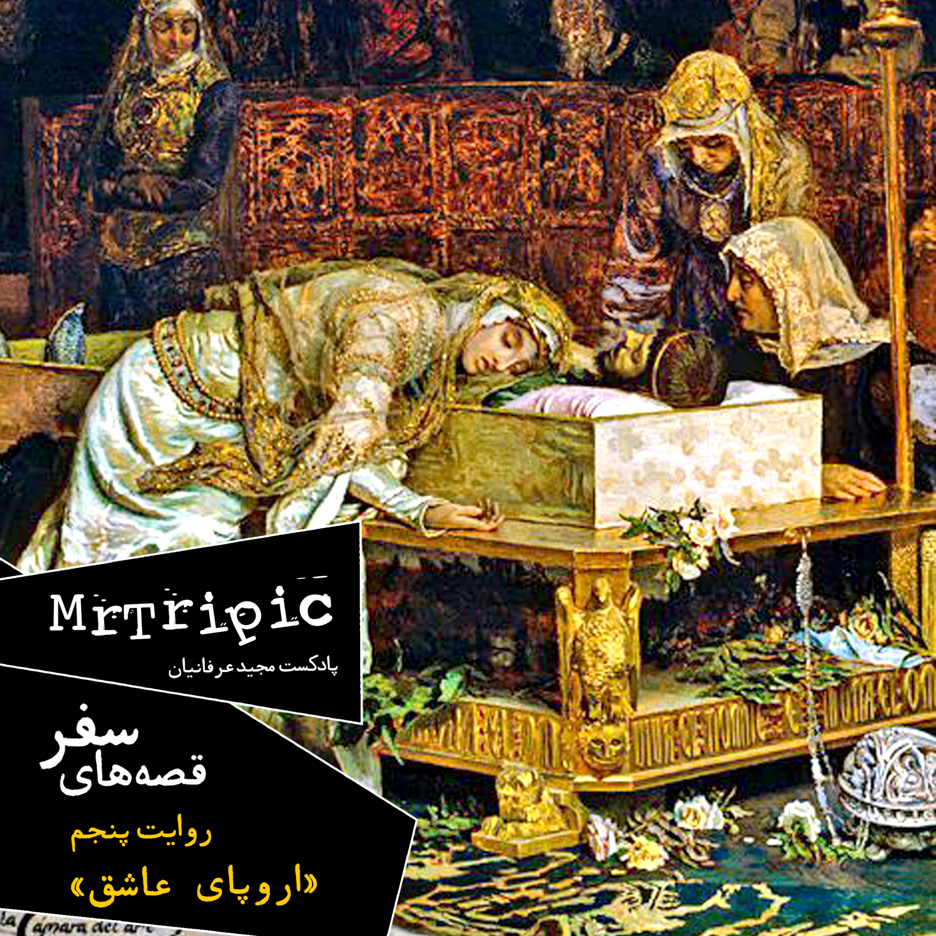 روایت پنجم - اروپای عاشق