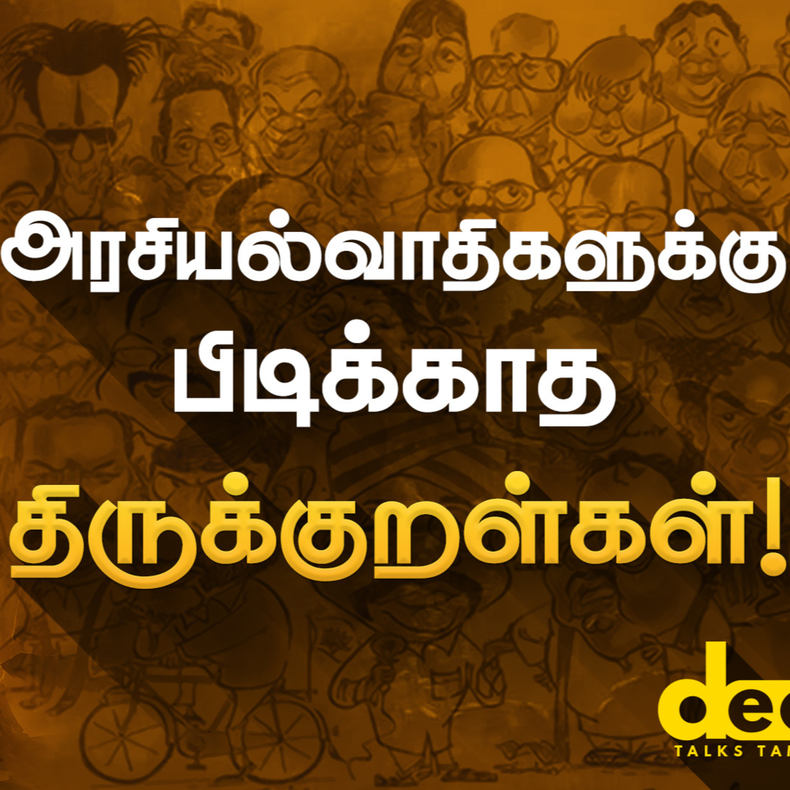 அரசியல் பேசும் திருவள்ளுவர்!