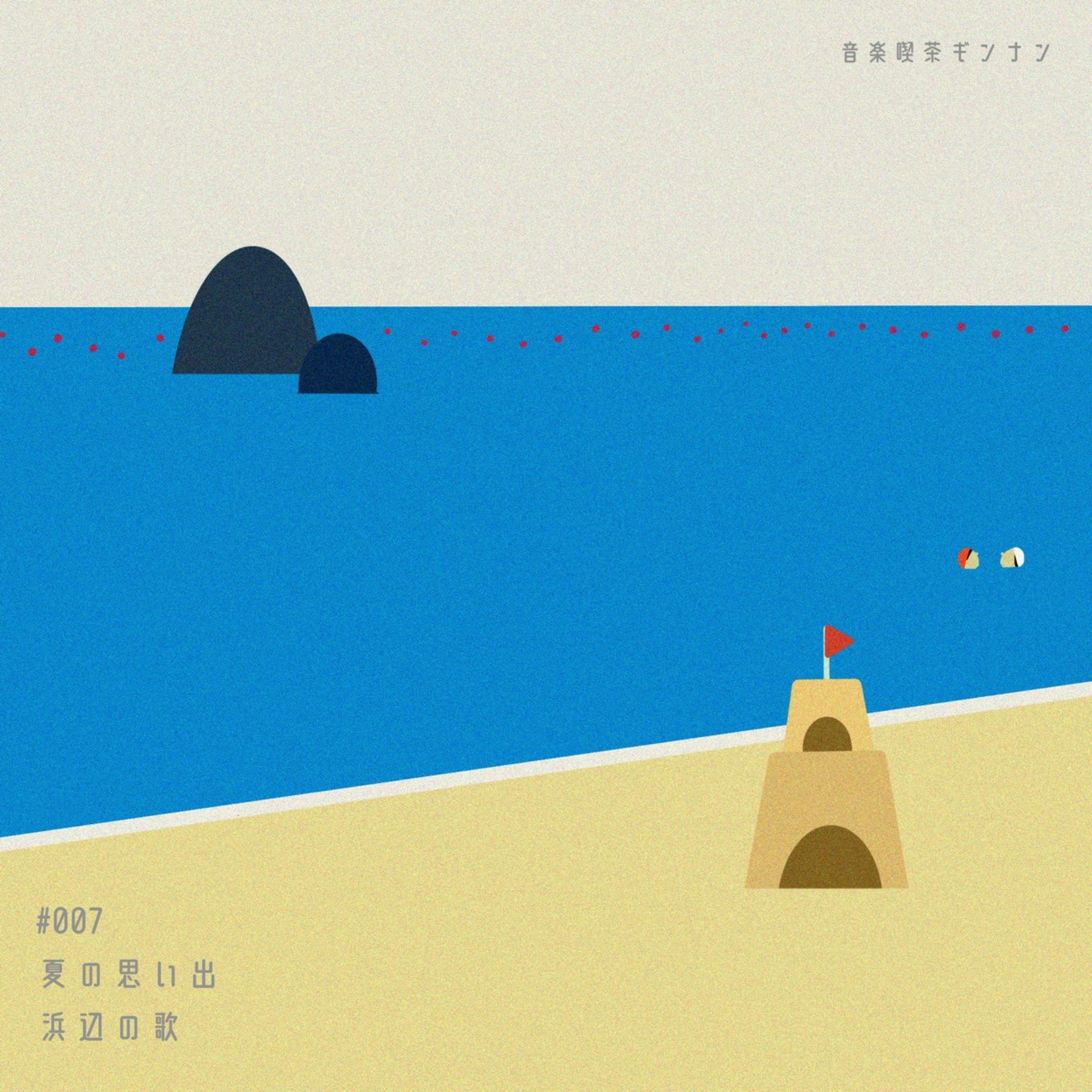 #007 夏の思い出についての話と、成田為三の『浜辺の歌』 episode artwork
