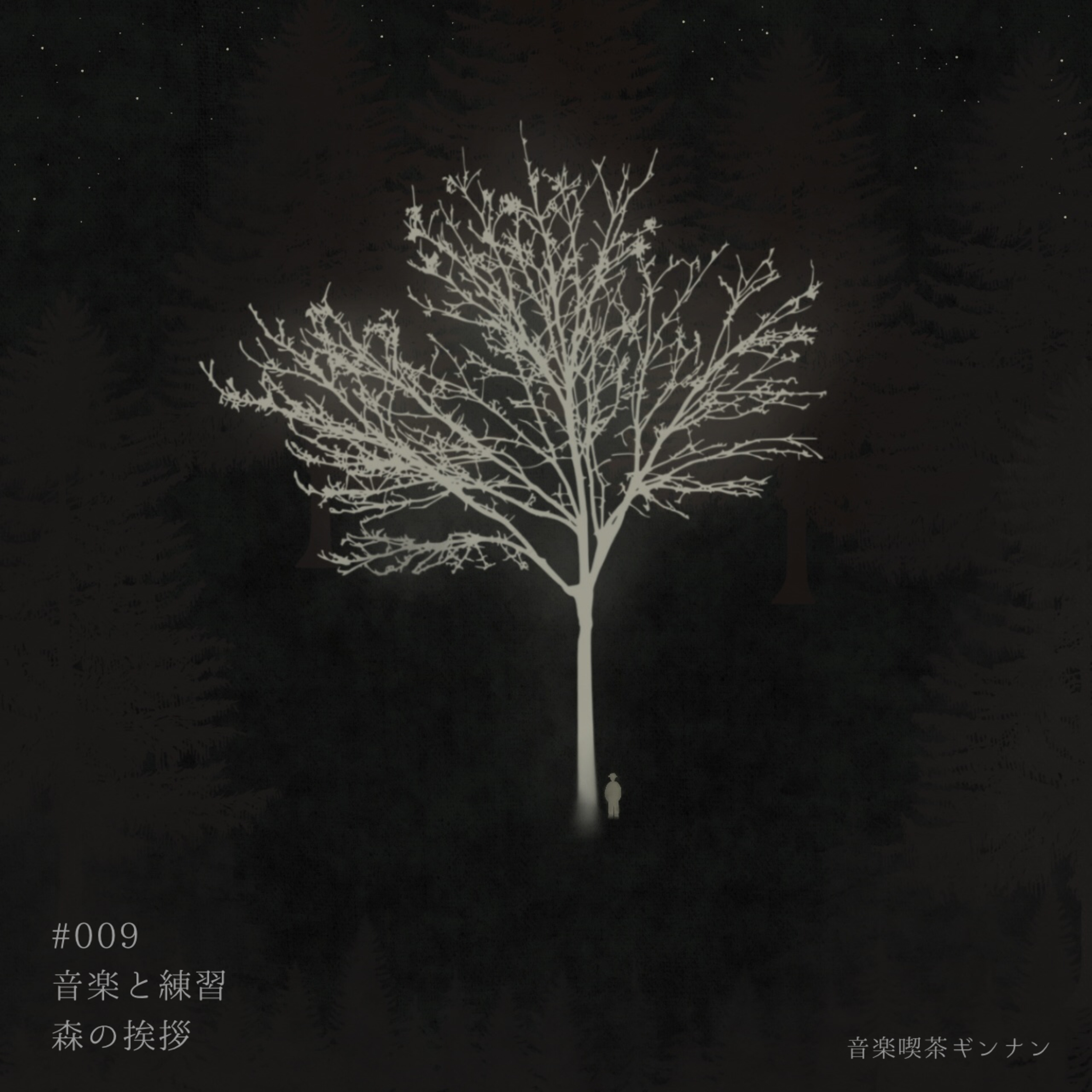 #009 音楽とその練習の話と、ライネッケの2つの歌曲より『森の挨拶』 episode artwork