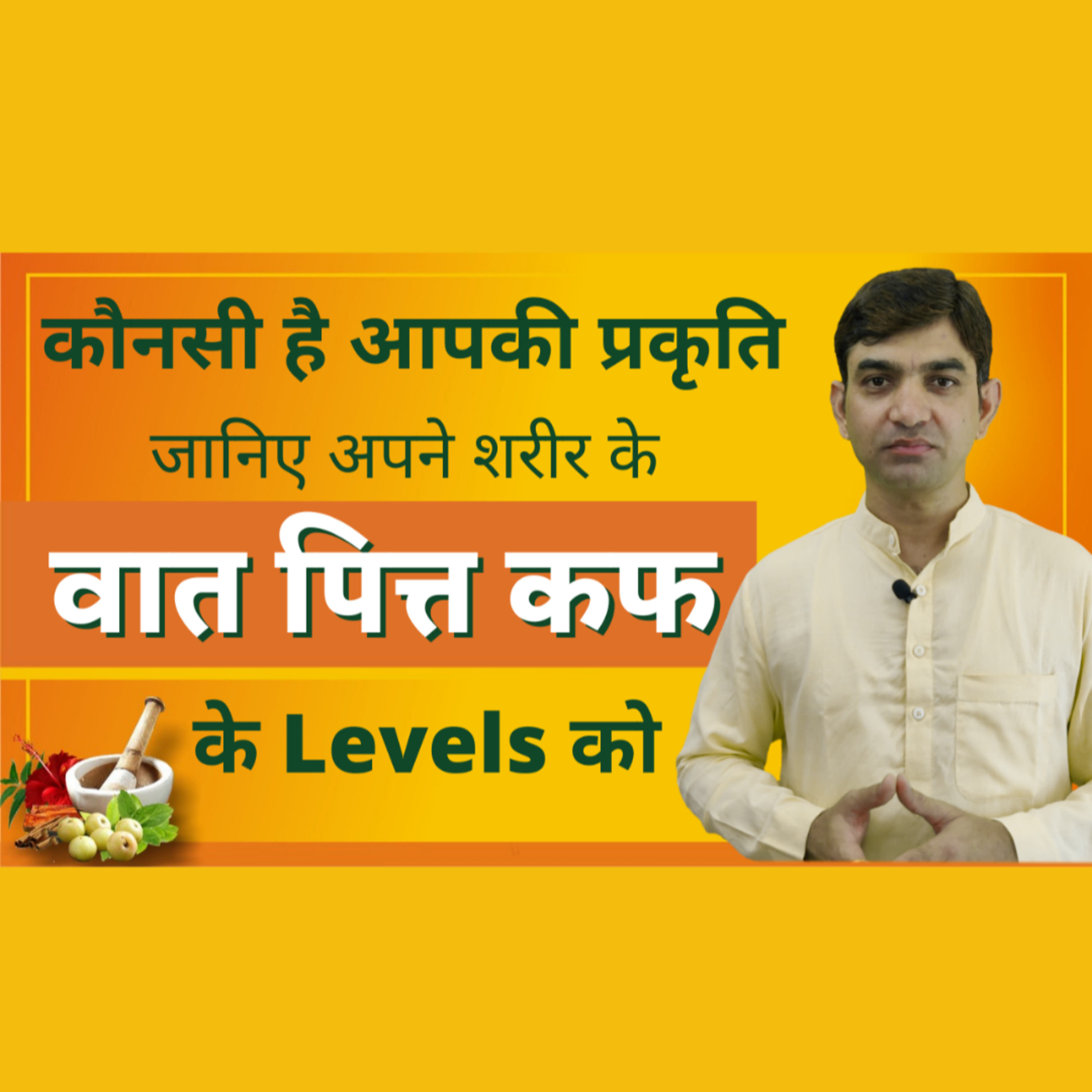 Know Your Ayurvedic Body Type [Prakriti in Ayurveda] Analyze Vata