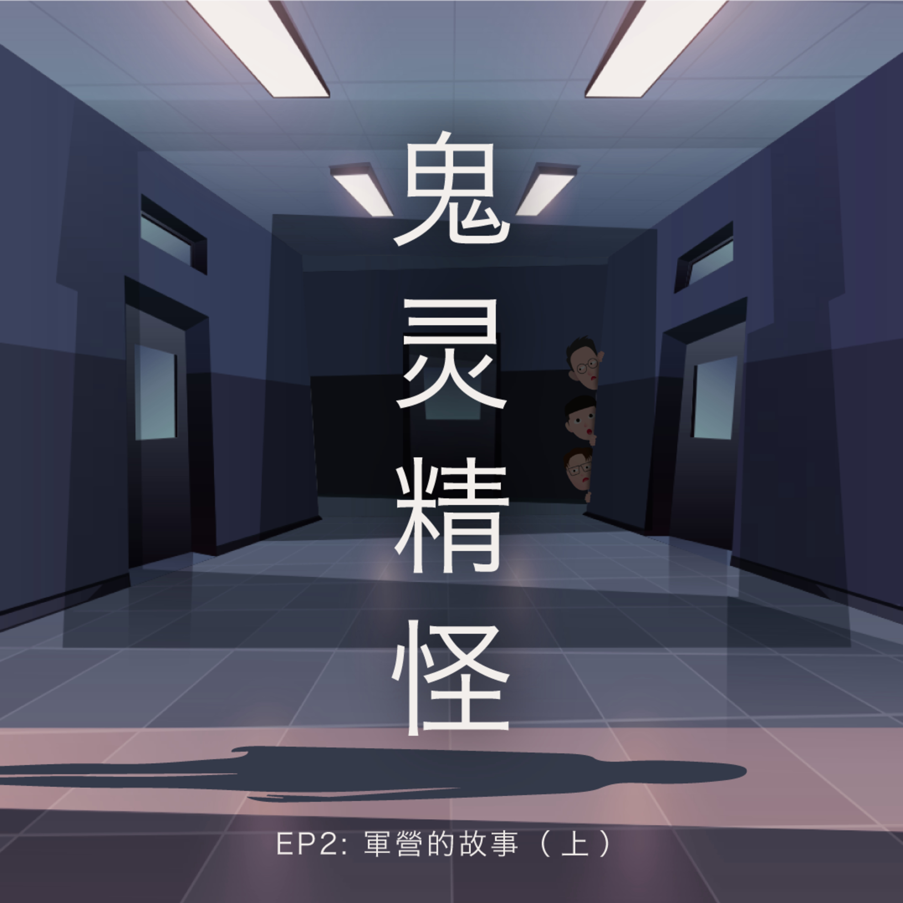 鬼灵精怪 - 军营的故事 （上集）