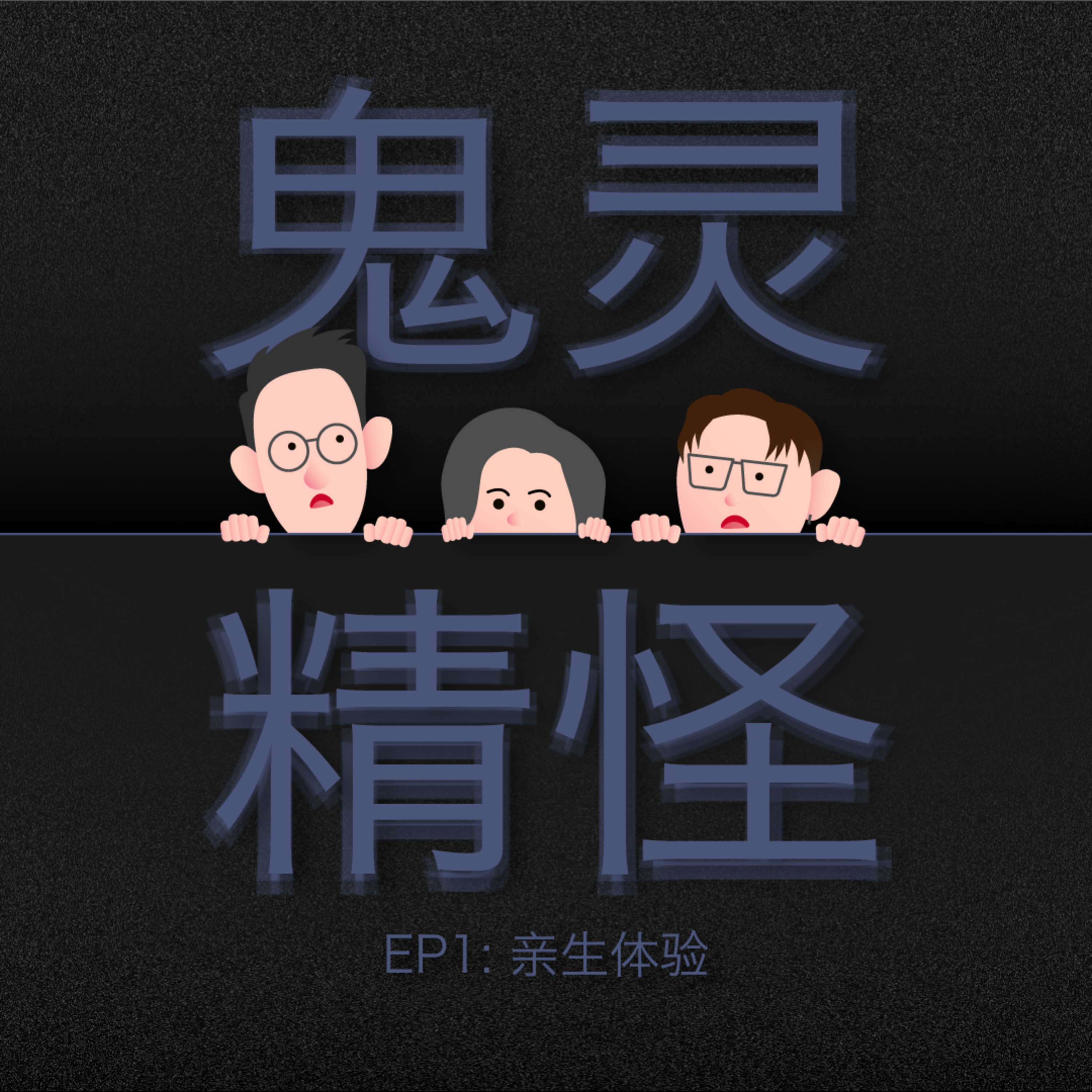 鬼灵精怪 - 亲身体验
