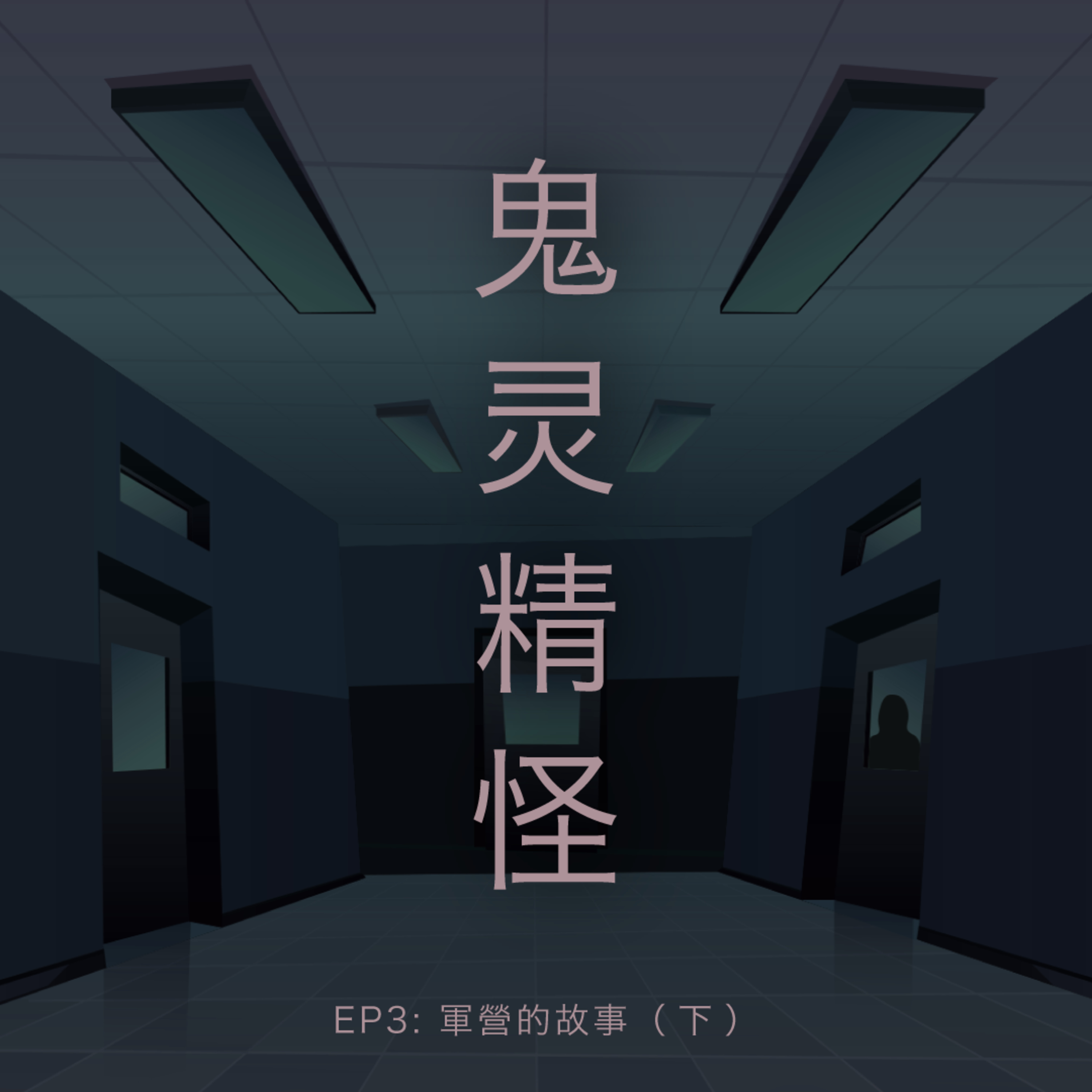 鬼灵精怪 - 军营的故事 （下集）