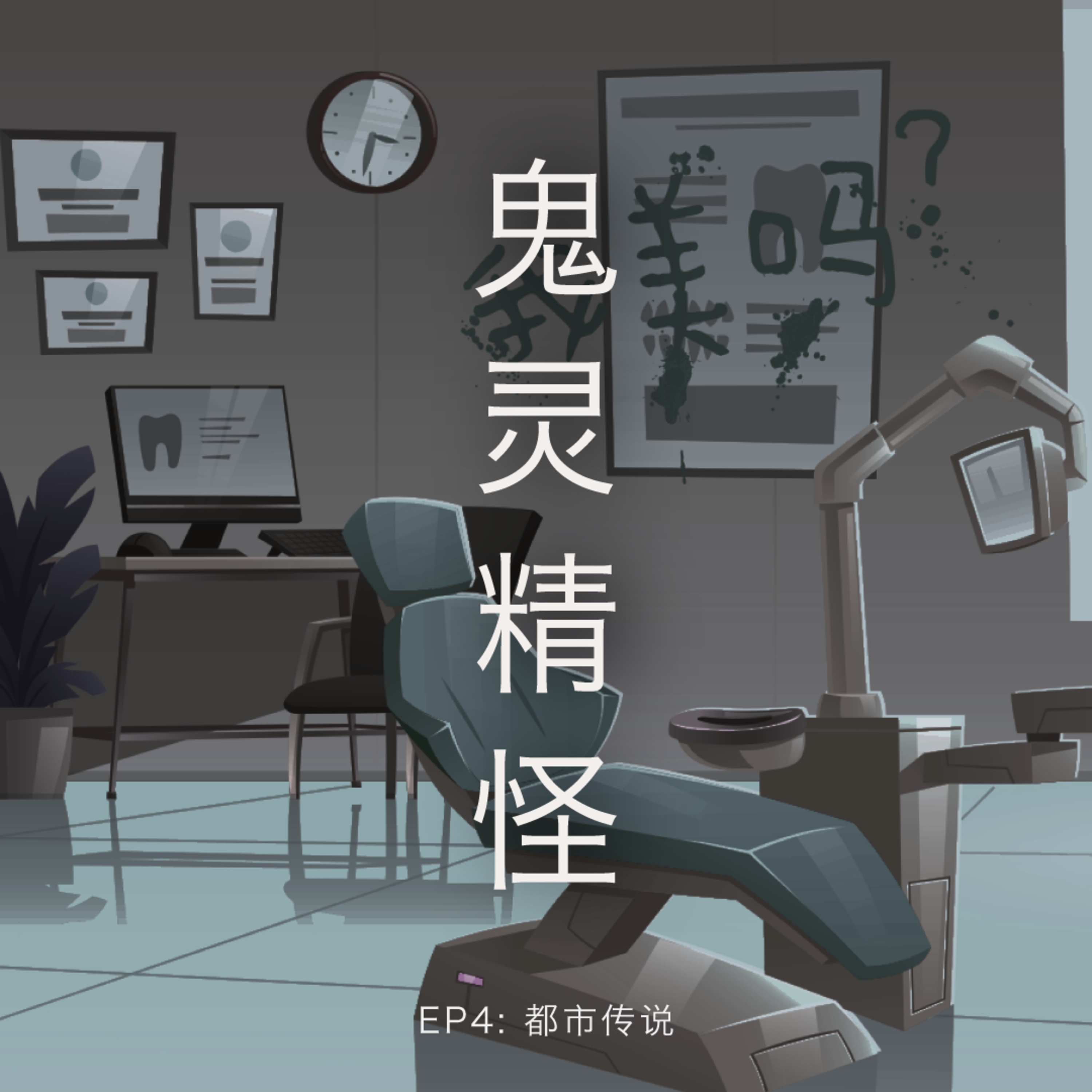 鬼灵精怪 - 都市传说 