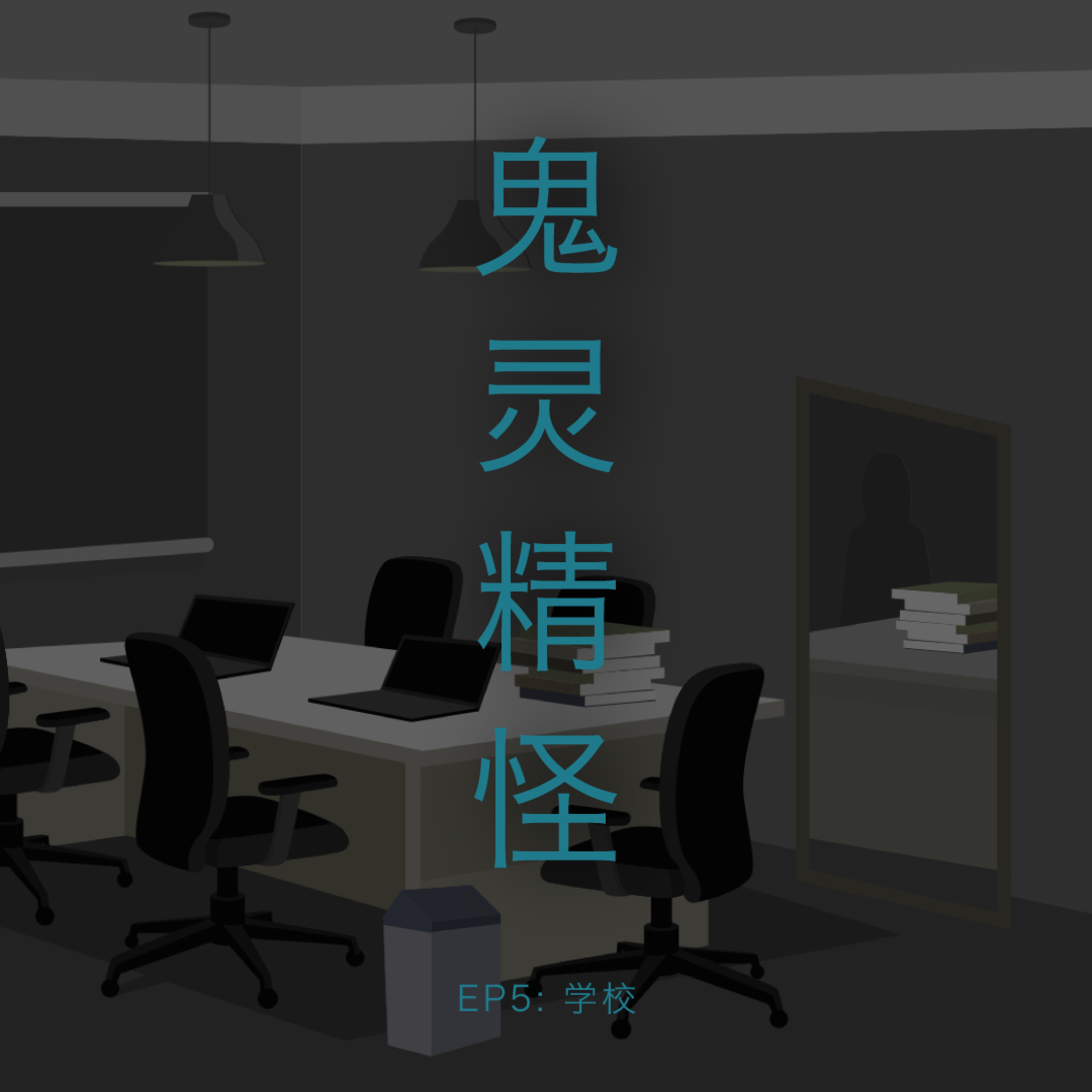 鬼灵精怪 - 学校的故事