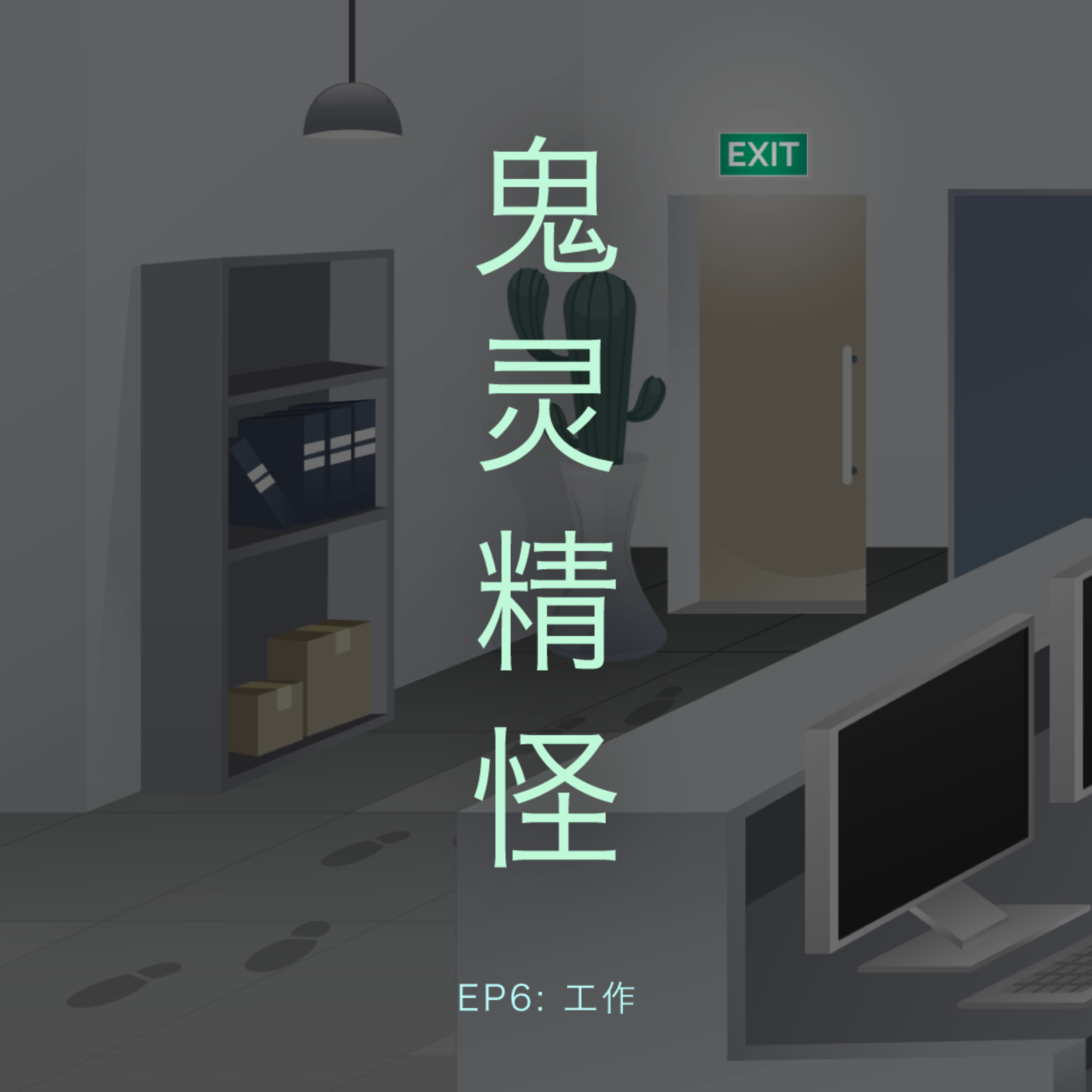鬼灵精怪 - 跟工作有关的故事