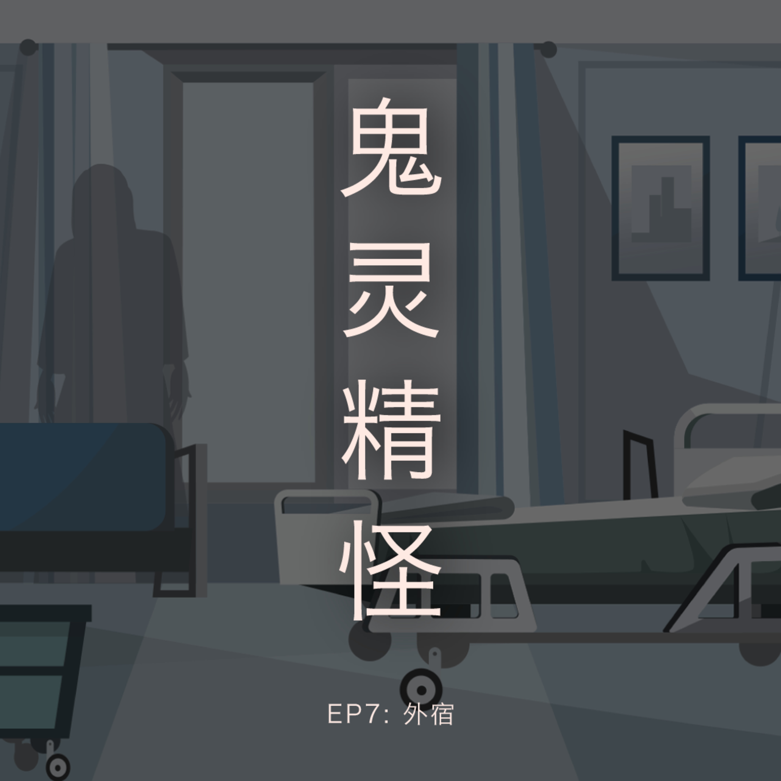 鬼灵精怪 - 外宿