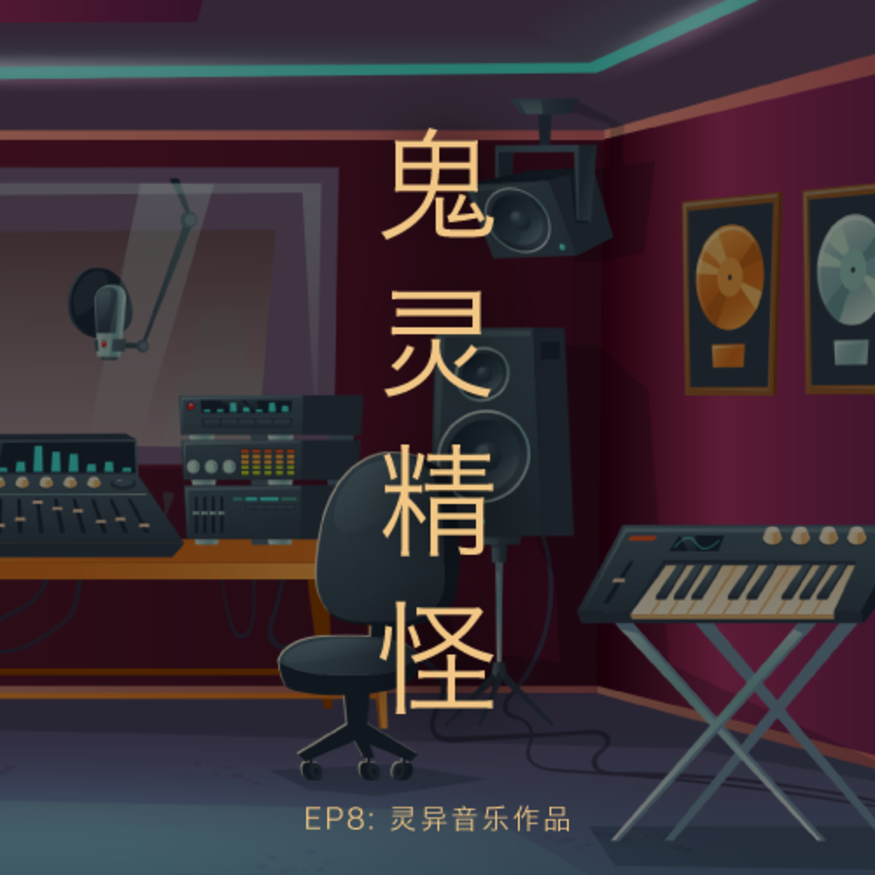 鬼灵精怪 - 灵异音乐作品