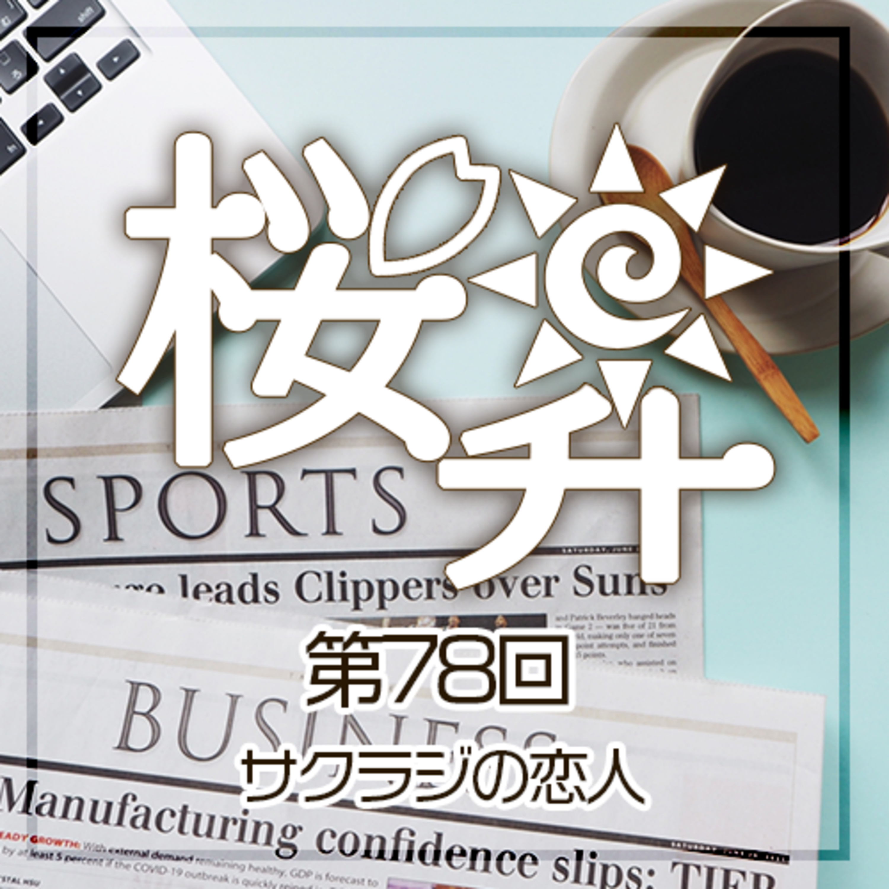 桜前線上昇中