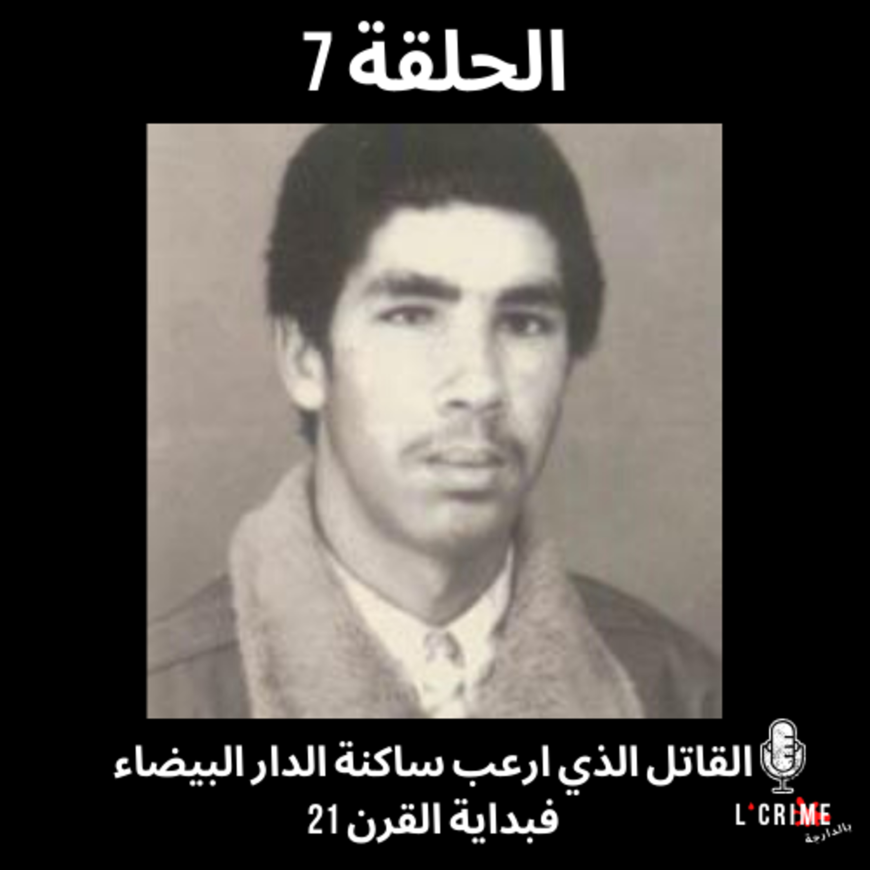 الحلقة 7 : القاتل الذي ارعب ساكنة الدار البيضاء فبداية القرن 21