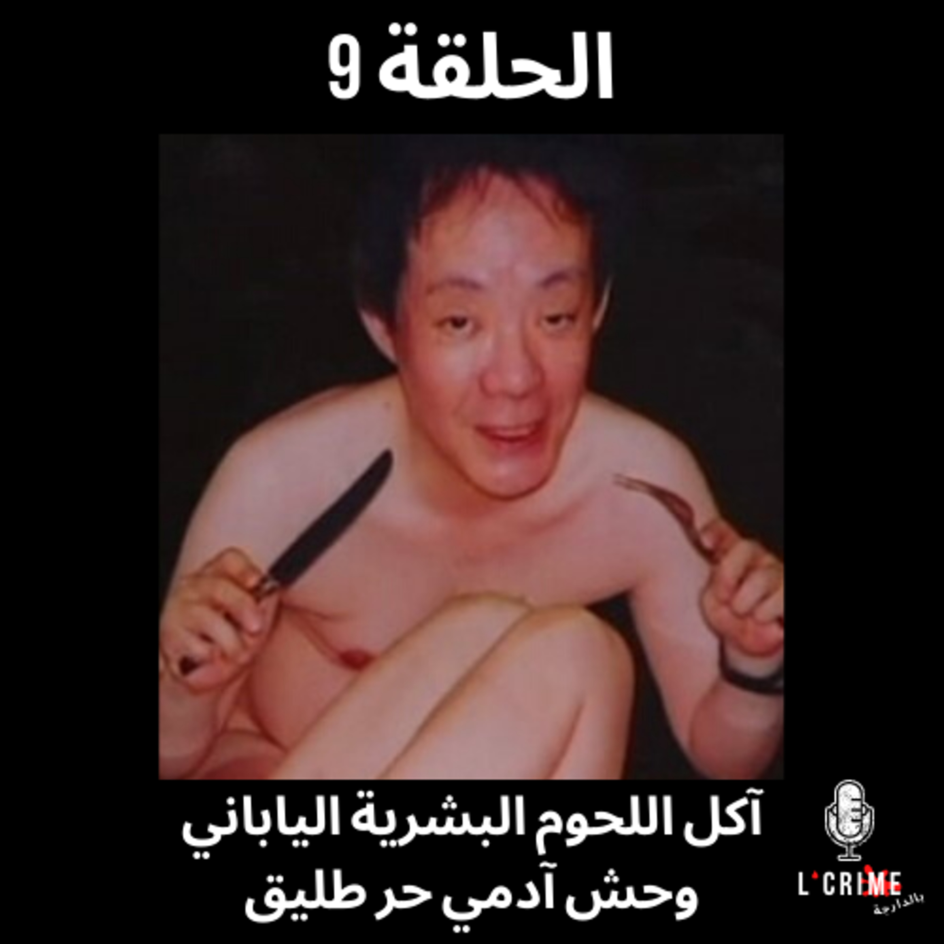 الحلقة 9 : قصة آكل لحوم بشرية أصبح شخصية مشهورة و محبوبة فاليابان