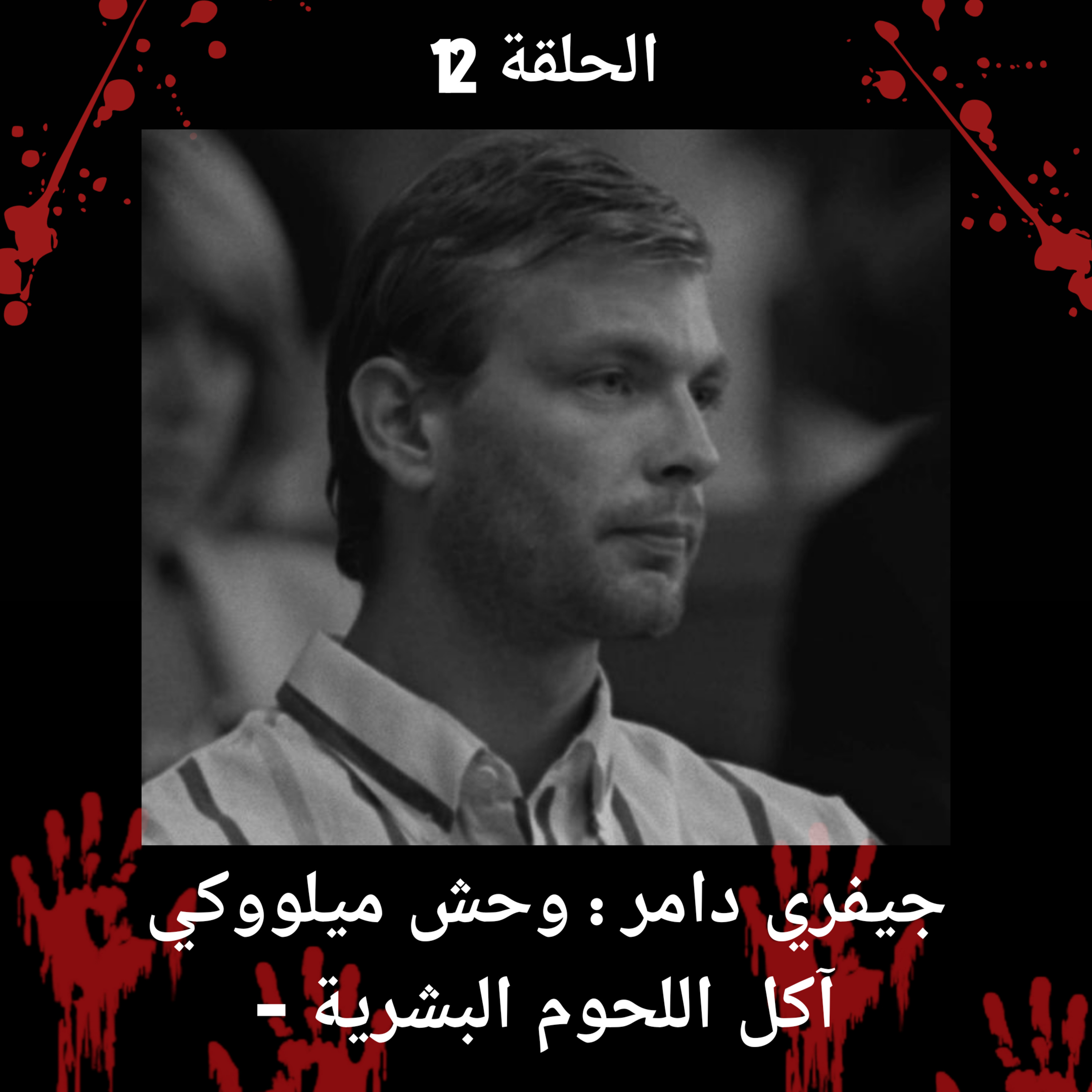 L\'crime b darija podcast