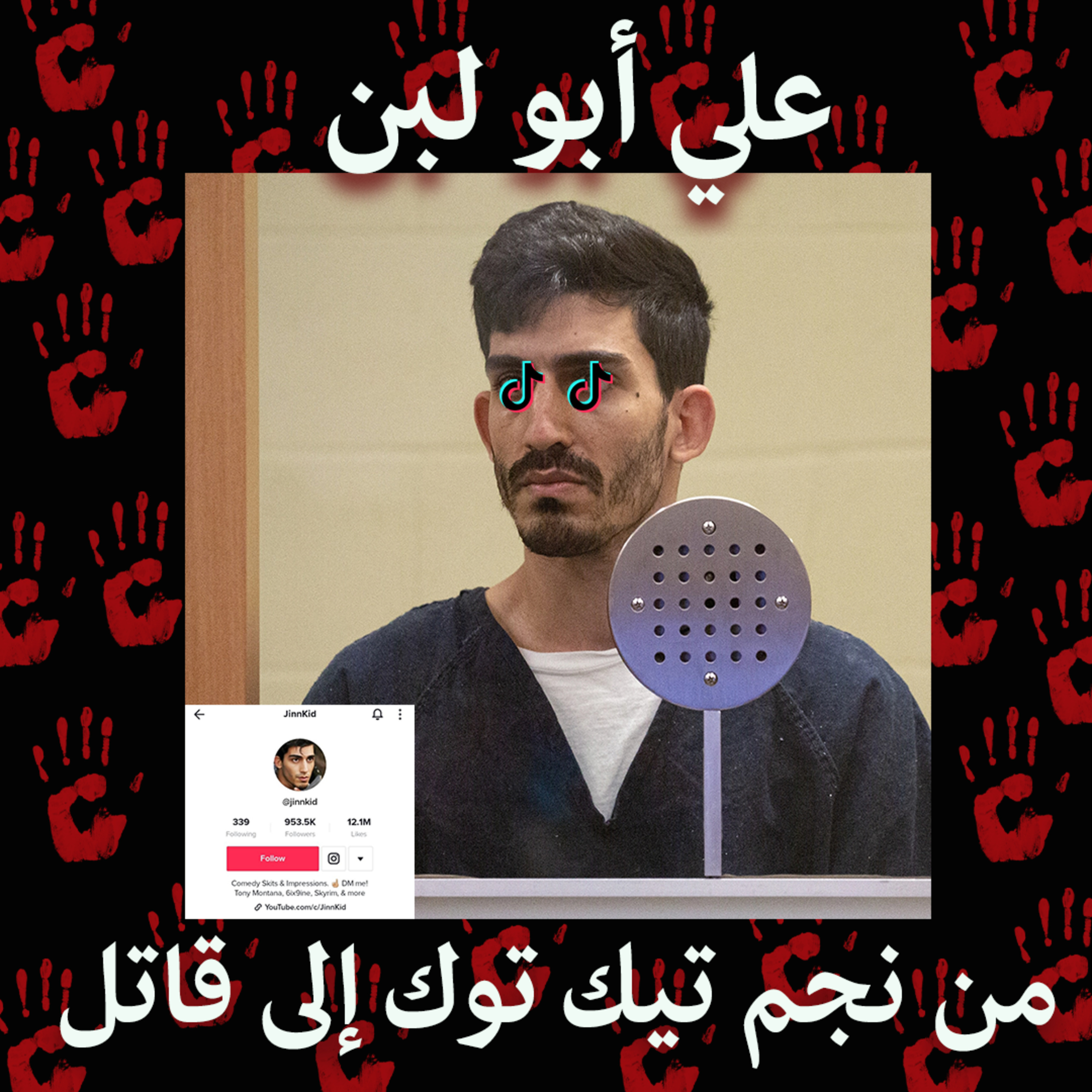 جرائم على الإنترنت الحلقة 2 : من نجم على تيك توك إلى قاتل عنيف