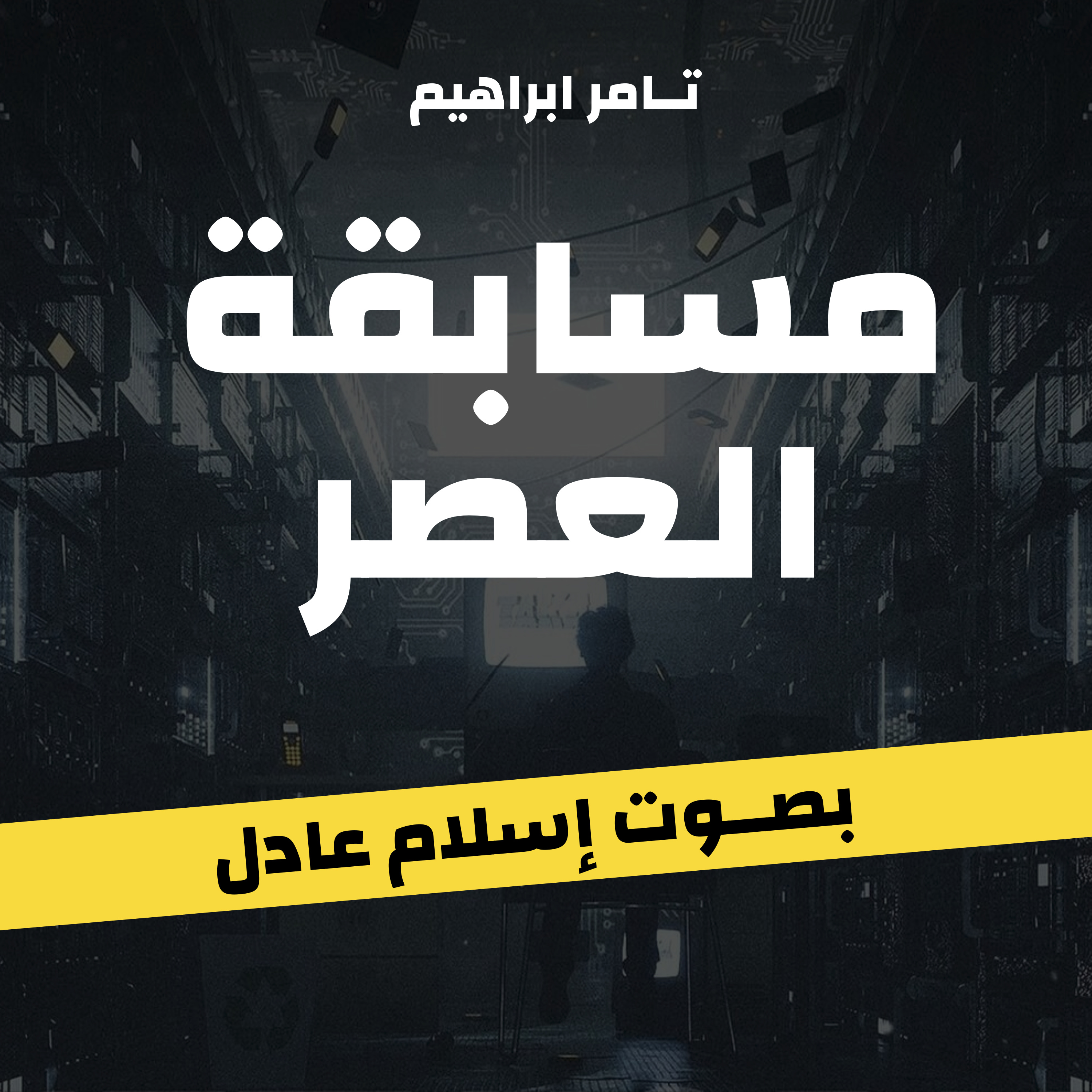مسابقة العصر | كاملة  episode artwork