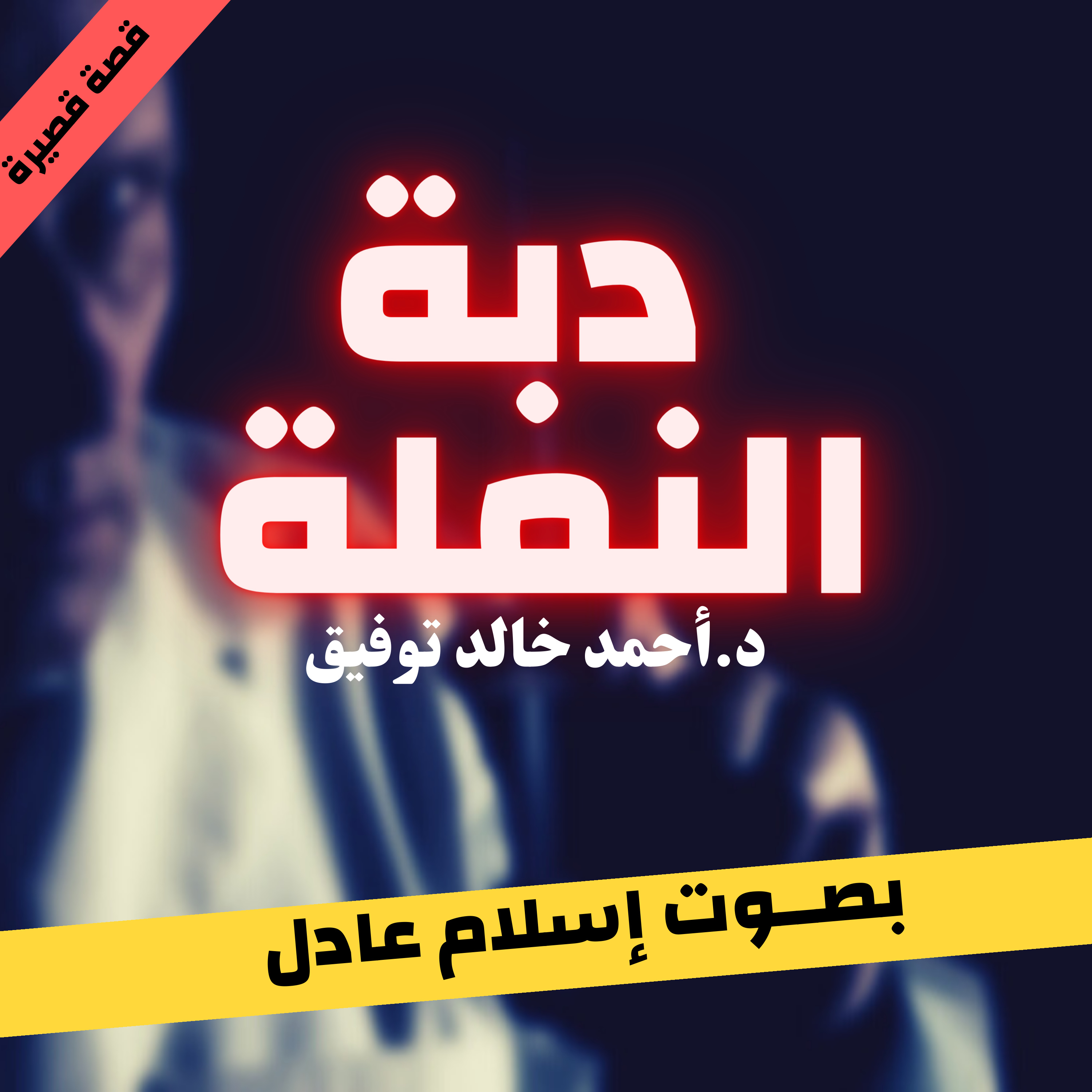 دبة النملة | أحمد خالد توفيق | بصوت إسلام عادل episode artwork