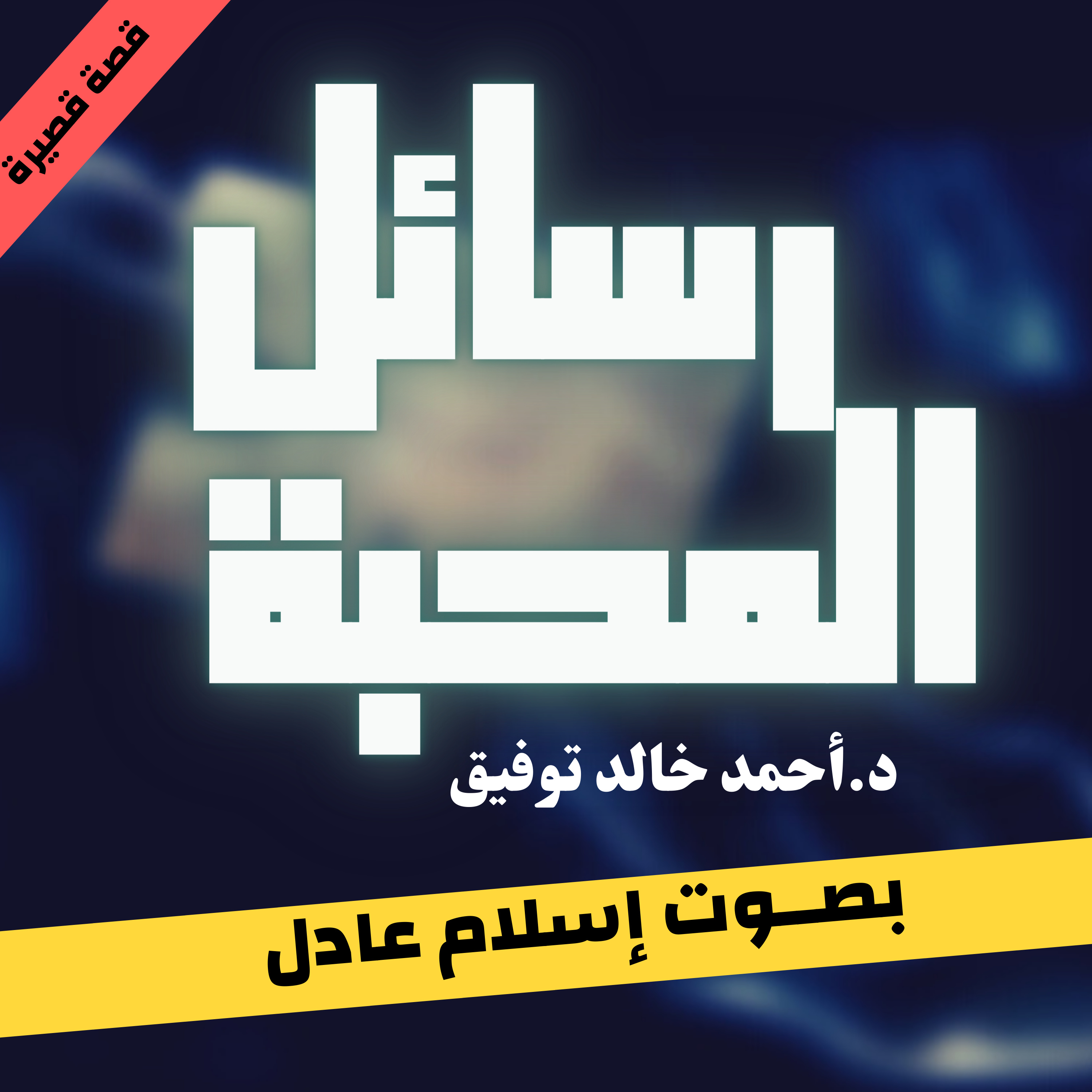 رسائل المحبة|أحمد خالد توفيق| بصوت إسلام عادل  episode artwork