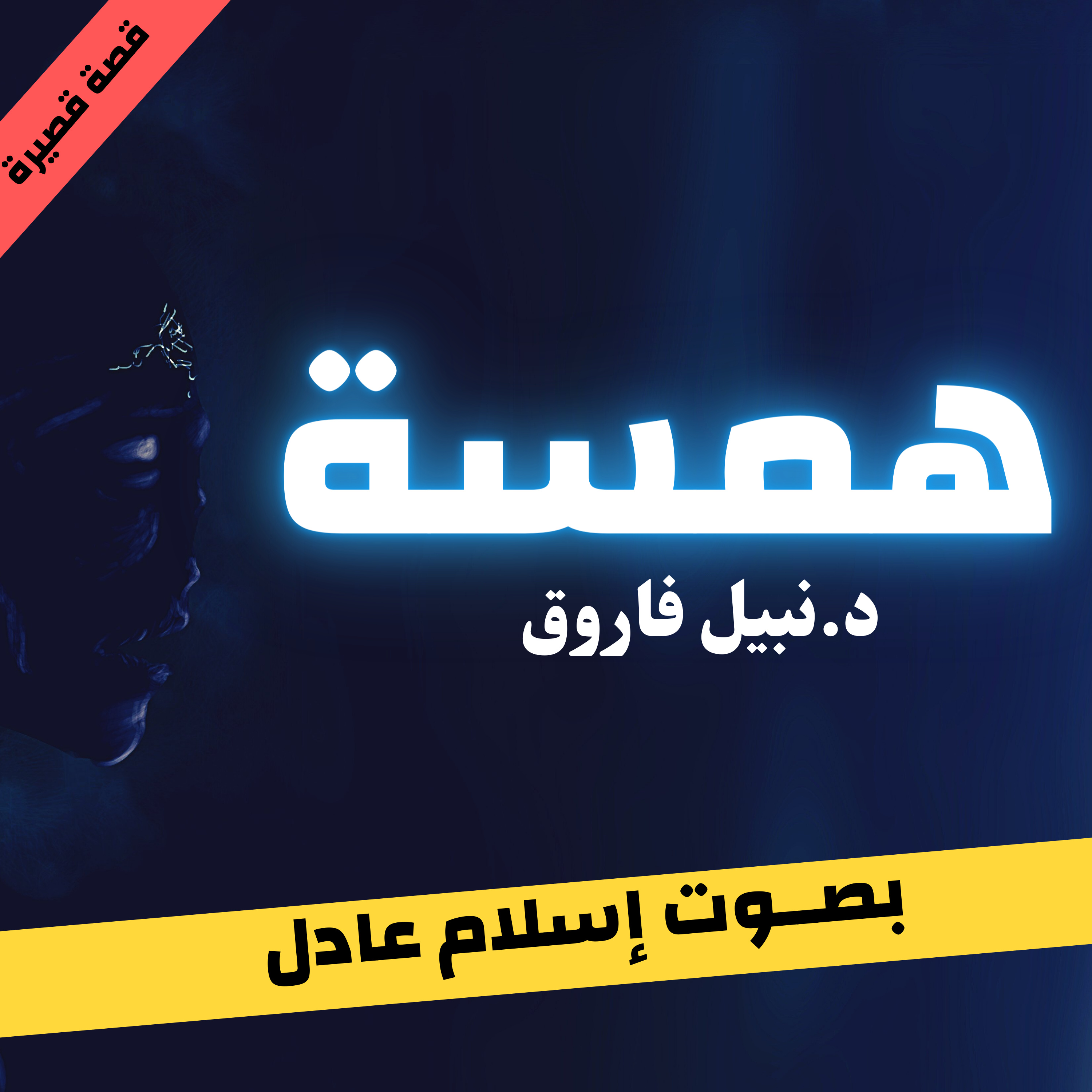 همسة | نبيل فاروق  episode artwork