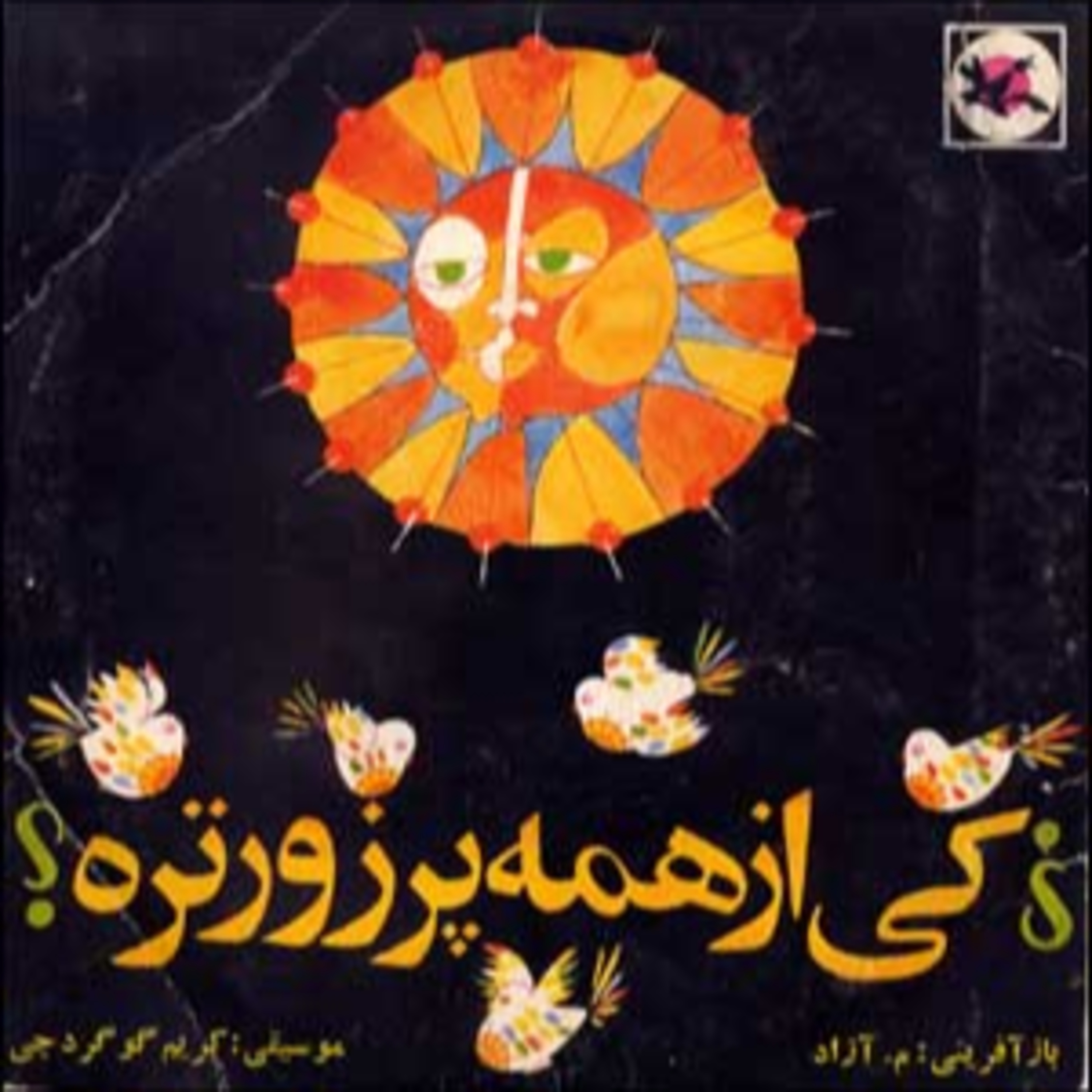 کاور کی از همه پُر زورتره - م. آزاد ۱۳۵۳