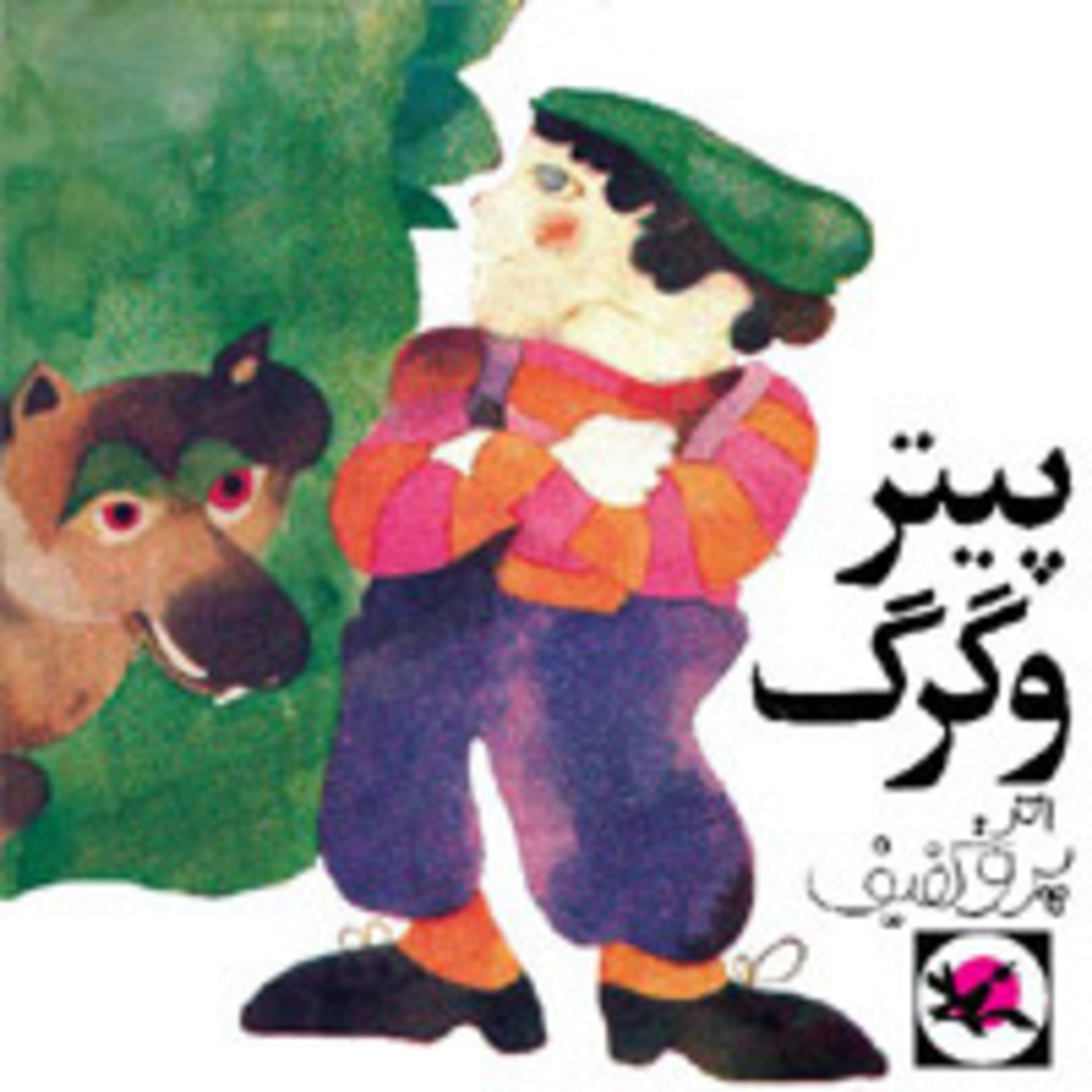 کاور پیتر و گرگ - سرگی پروکفیف ۱۳۵۰