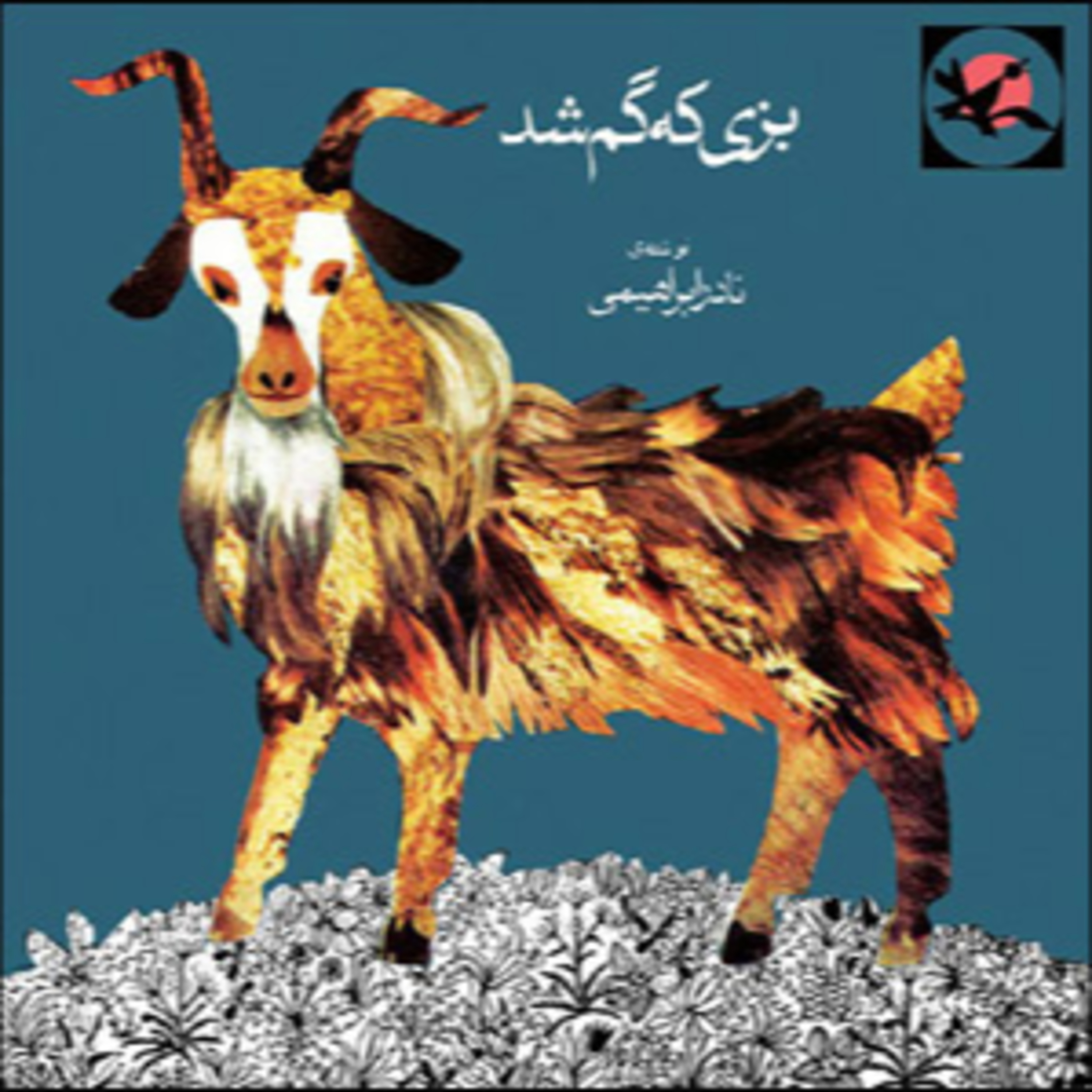 کاور بُزی که گم شد - نادر ابراهیمی ۱۳۵۰