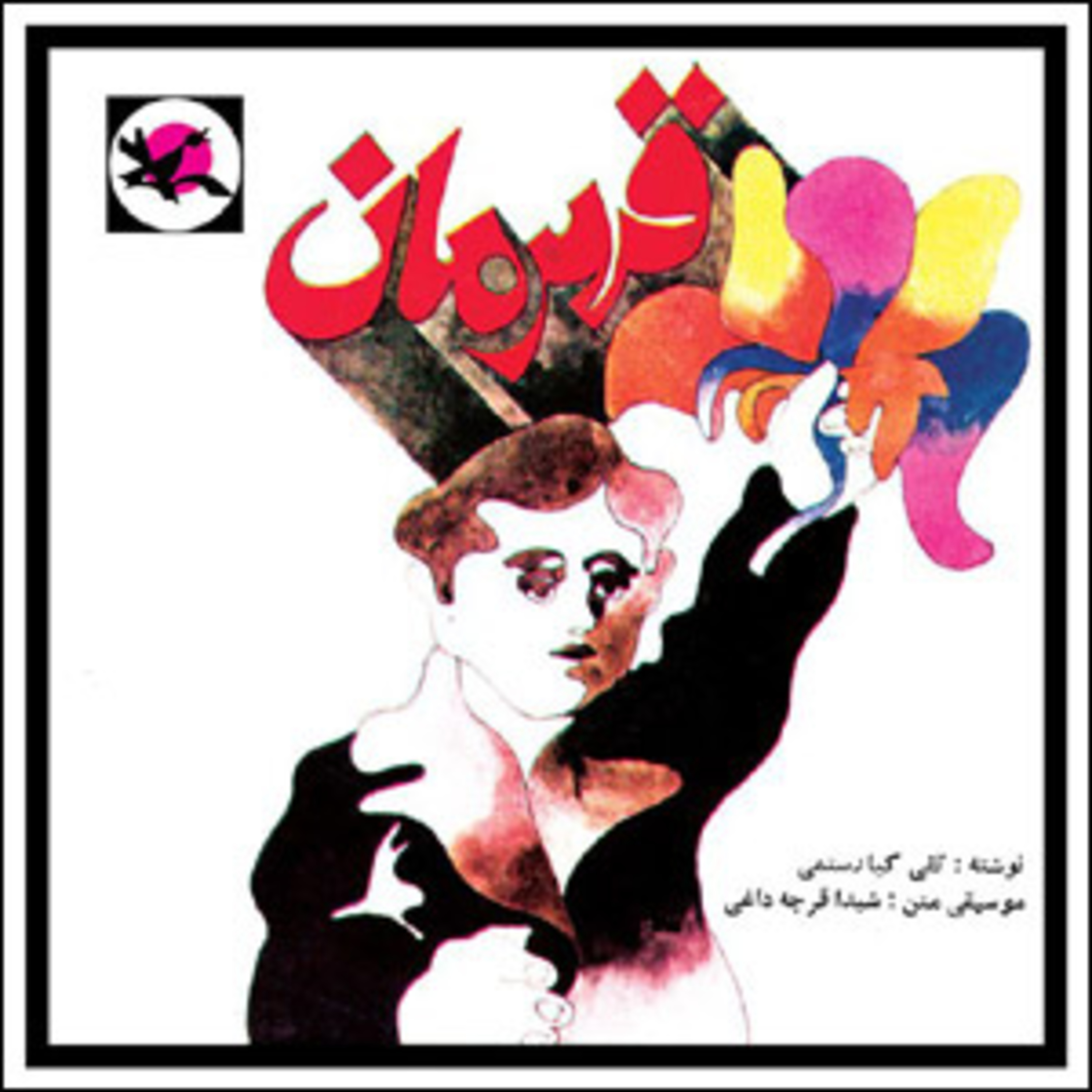 کاور قهرمان - تقی کیارستمی ۱۳۵۱