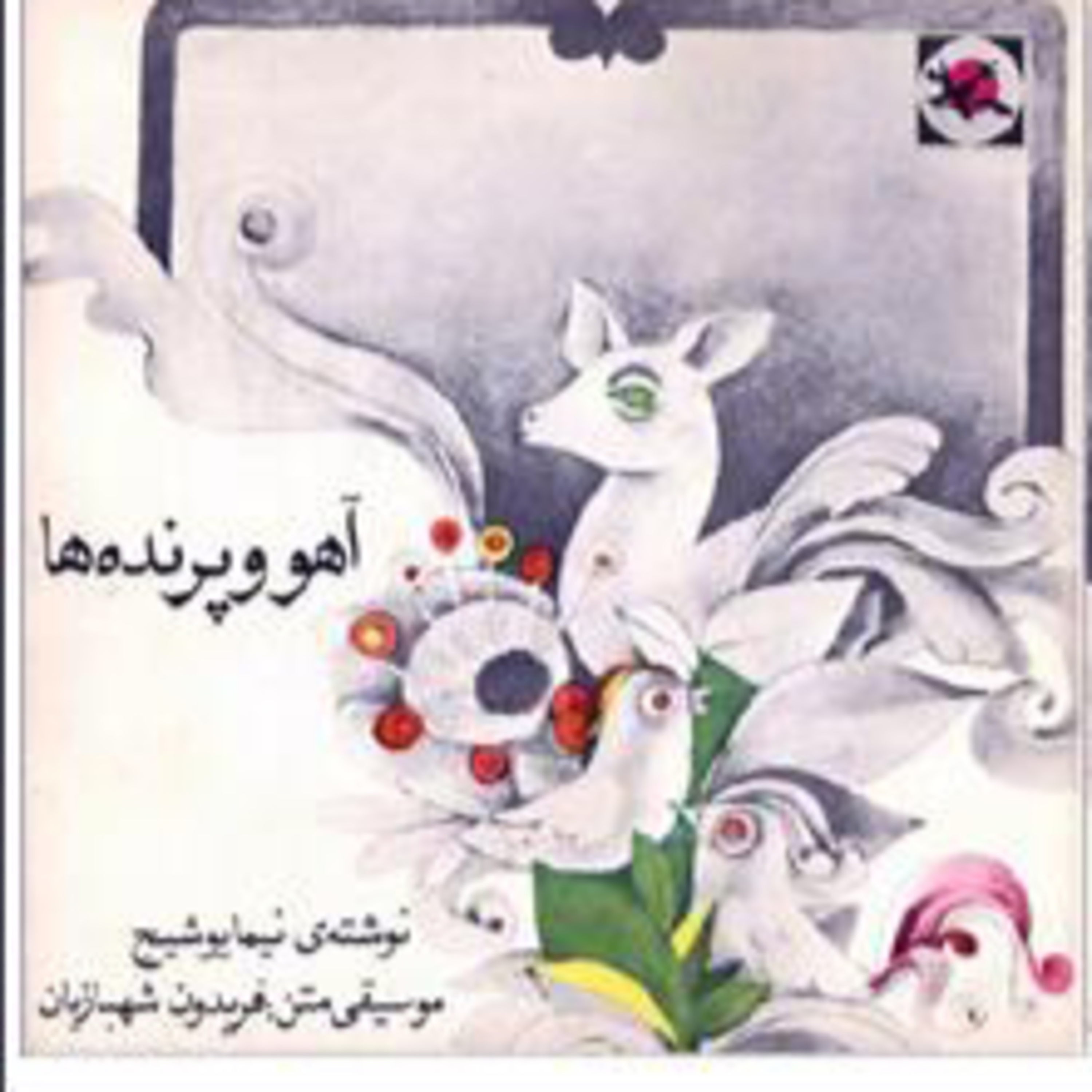 کاور آهو و پرندهها - نیمایوشیج ۱۳۵۱