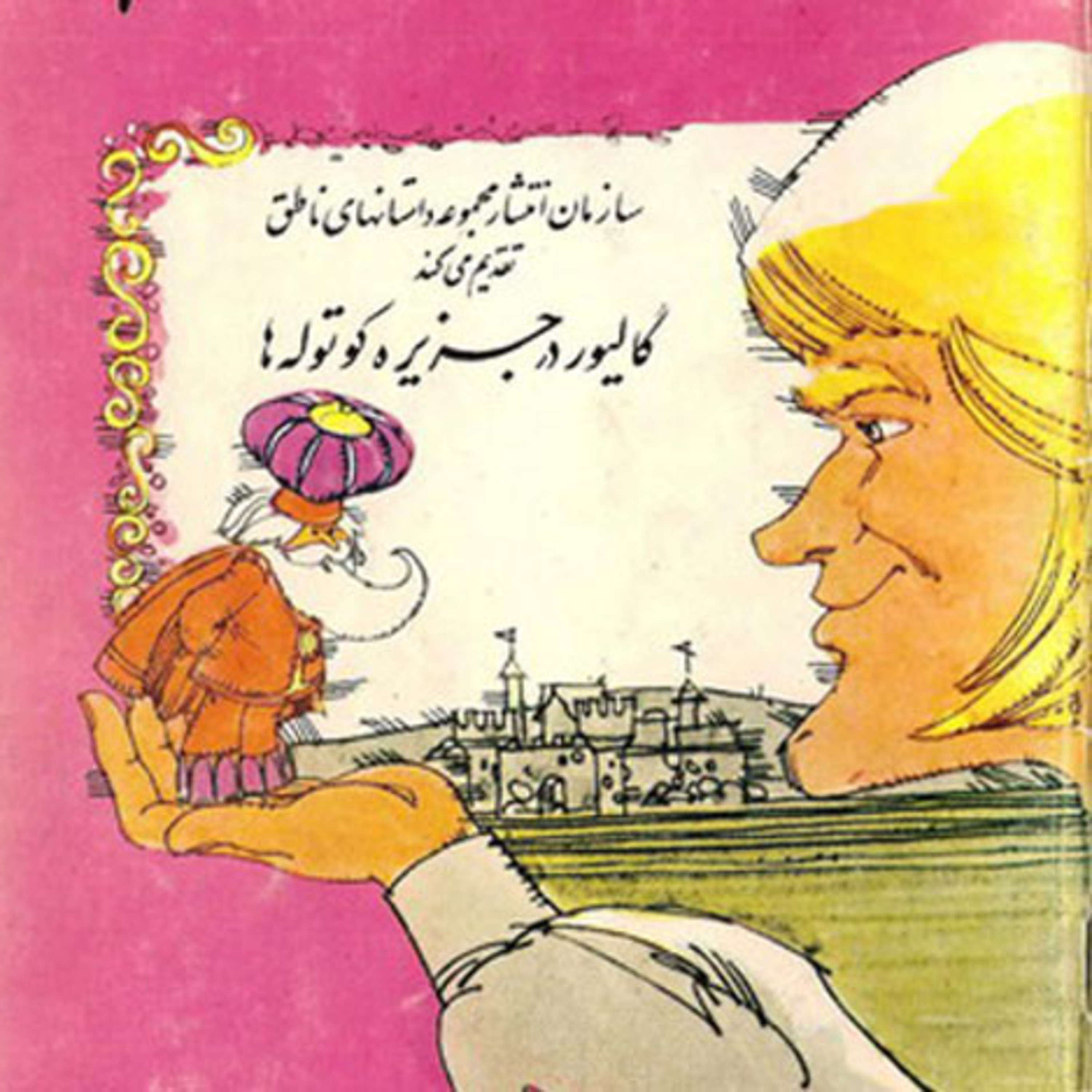 کاور گالیور در جزیره کوتولهها - سوپراسکوپ شماره ۱
