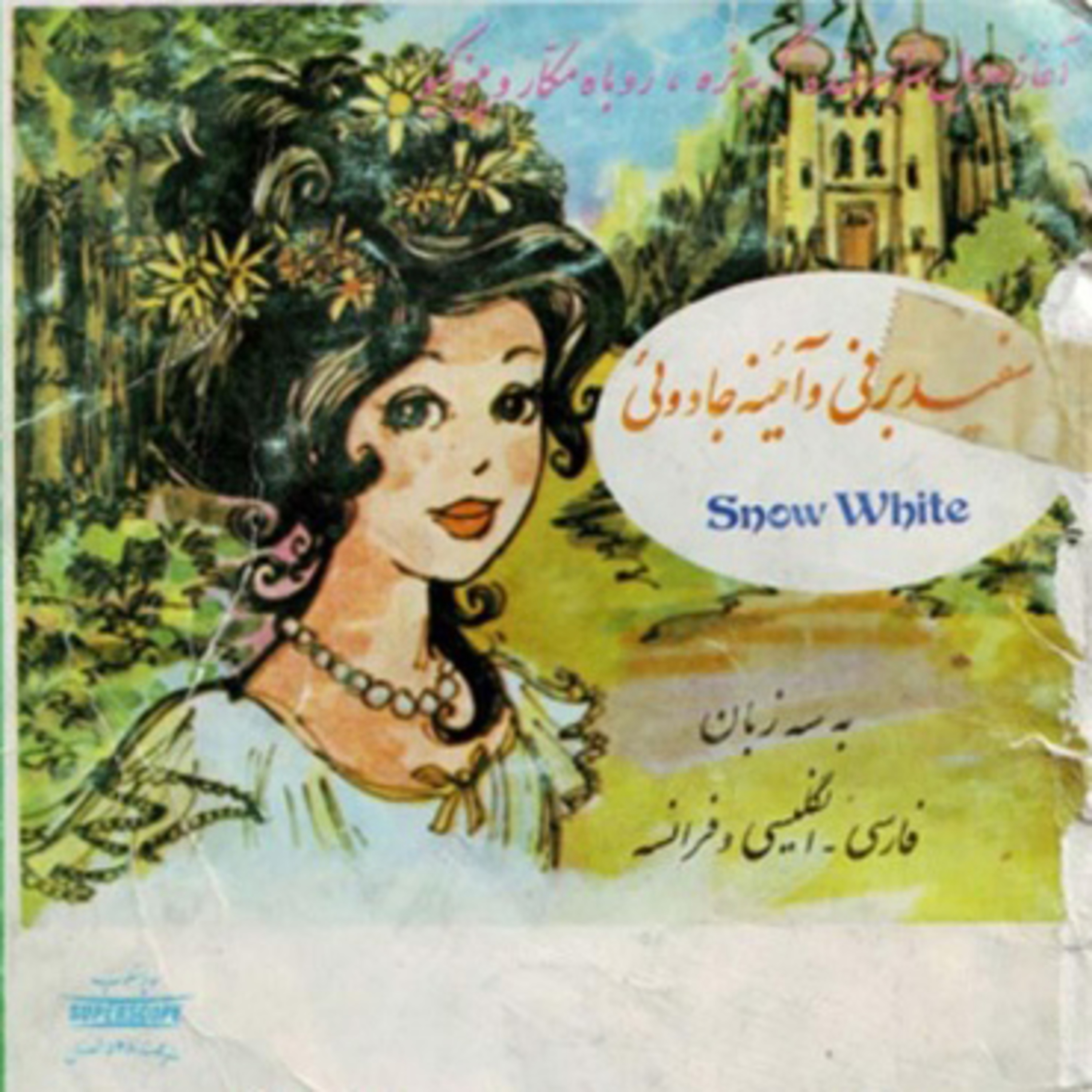 کاور سفیدبرفی و آینه جادویی - سوپراسکوپ شماره ۵