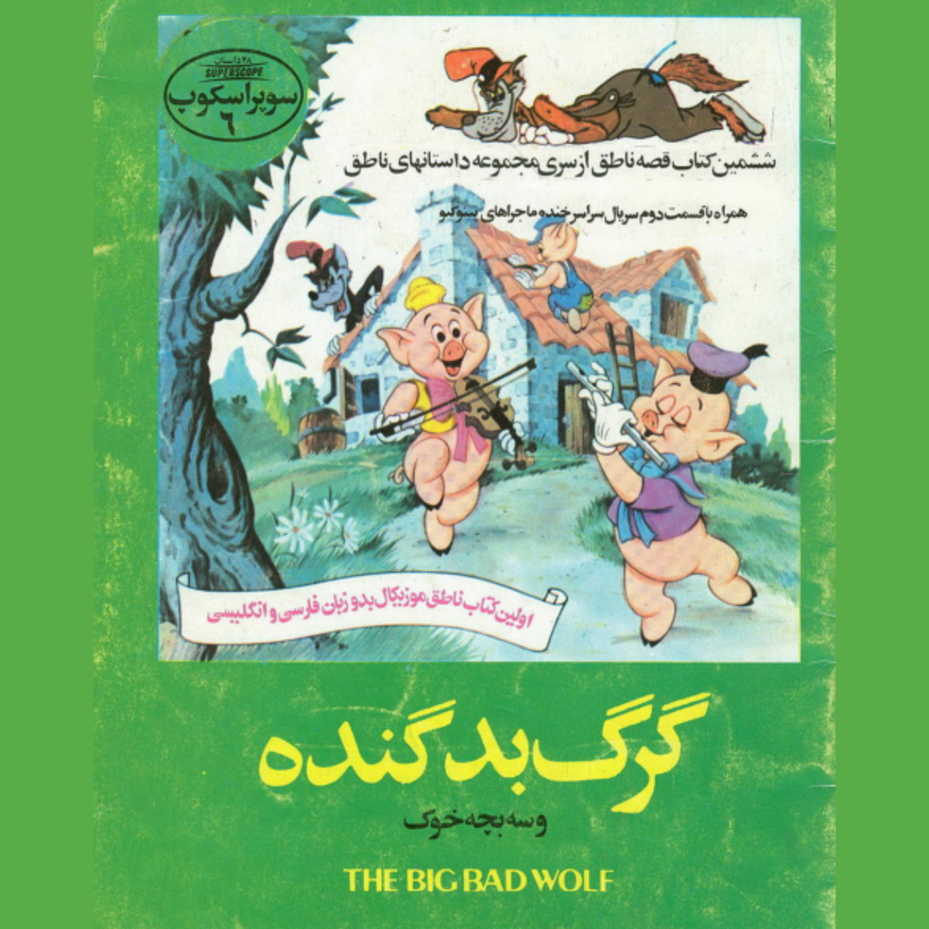 کاور گرگ بد گنده و سه بچه خوک - سوپراسکوپ شماره ۶