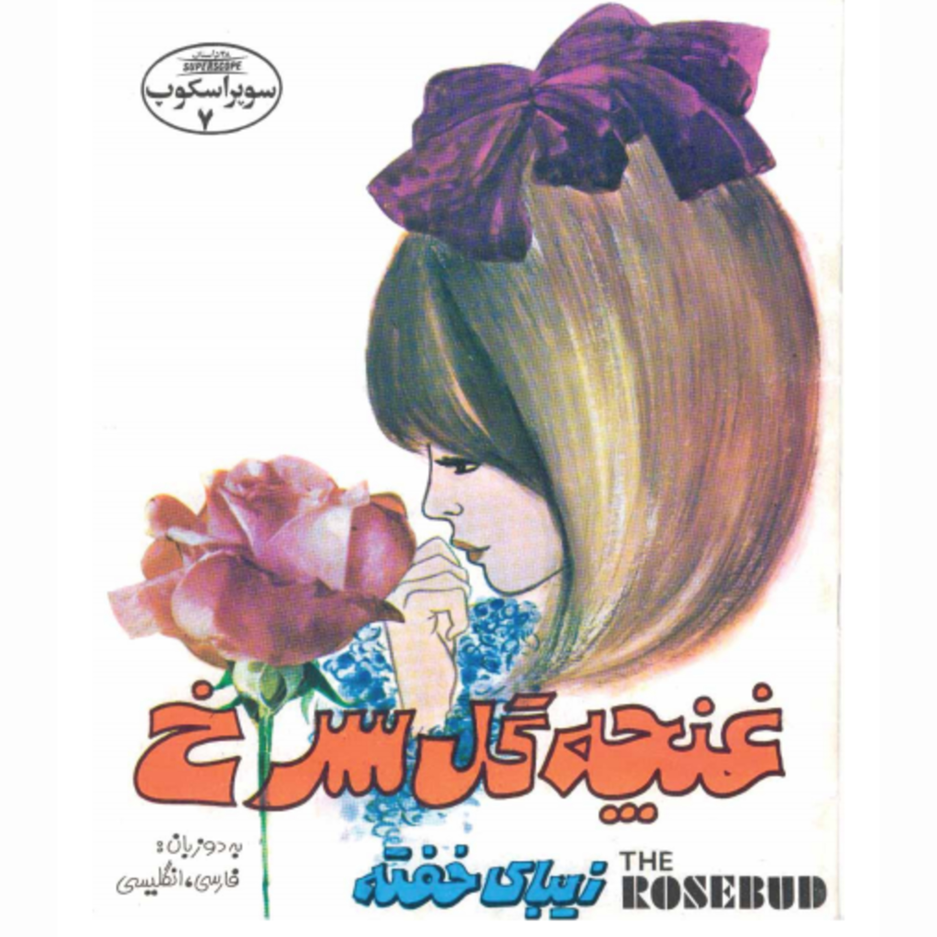 کاور غنچه گل سرخ- سوپراسکوپ شماره ۷