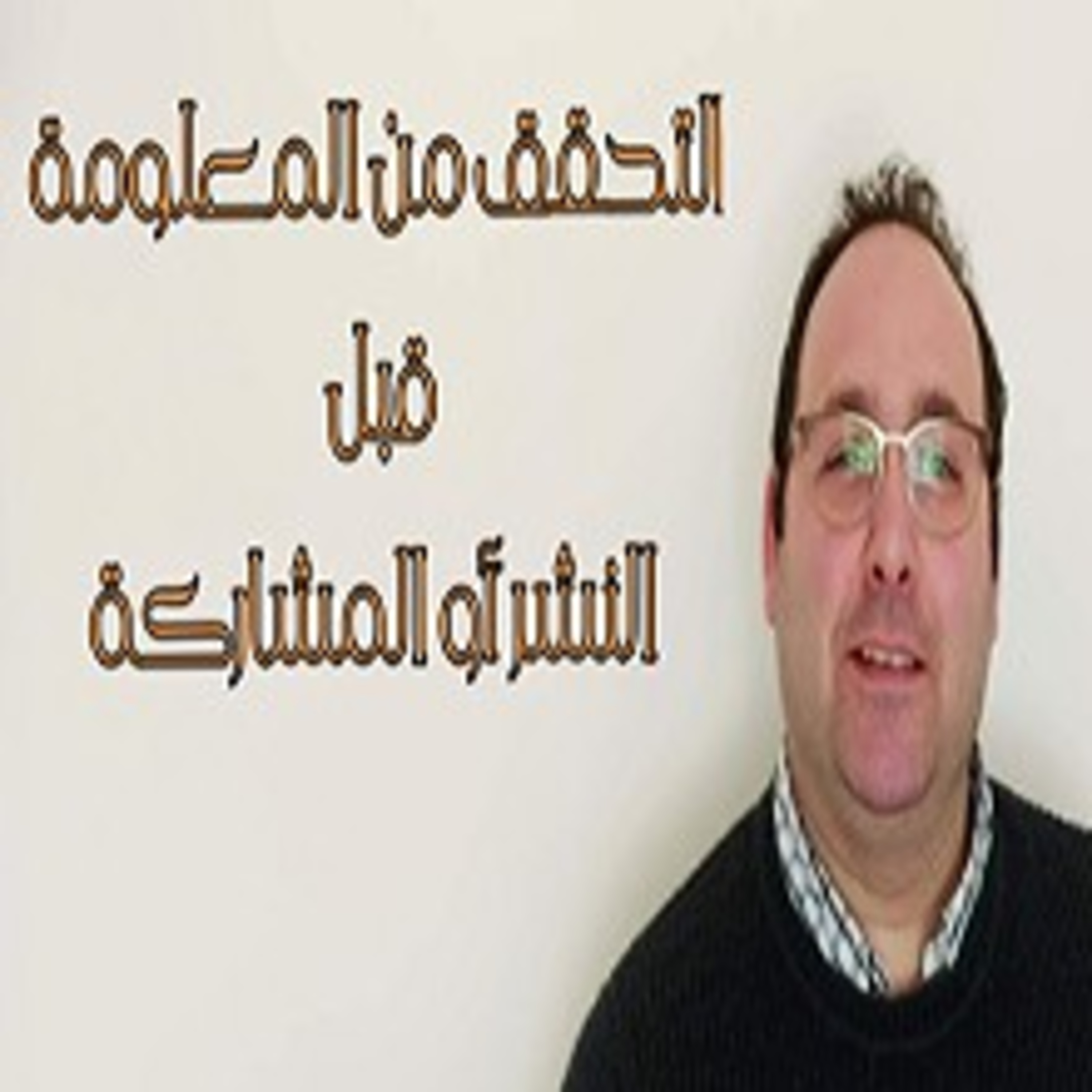 نشر ومشاركة الأخبار والمعلومات episode artwork