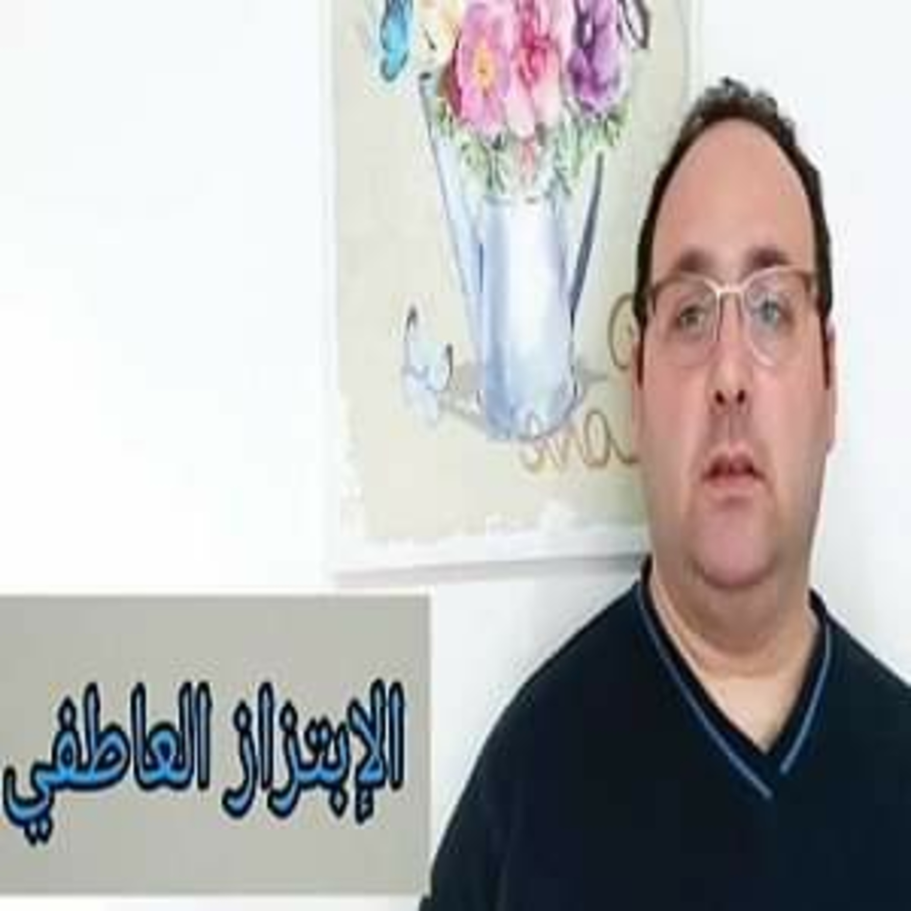 الإبتزاز العاطفي episode artwork