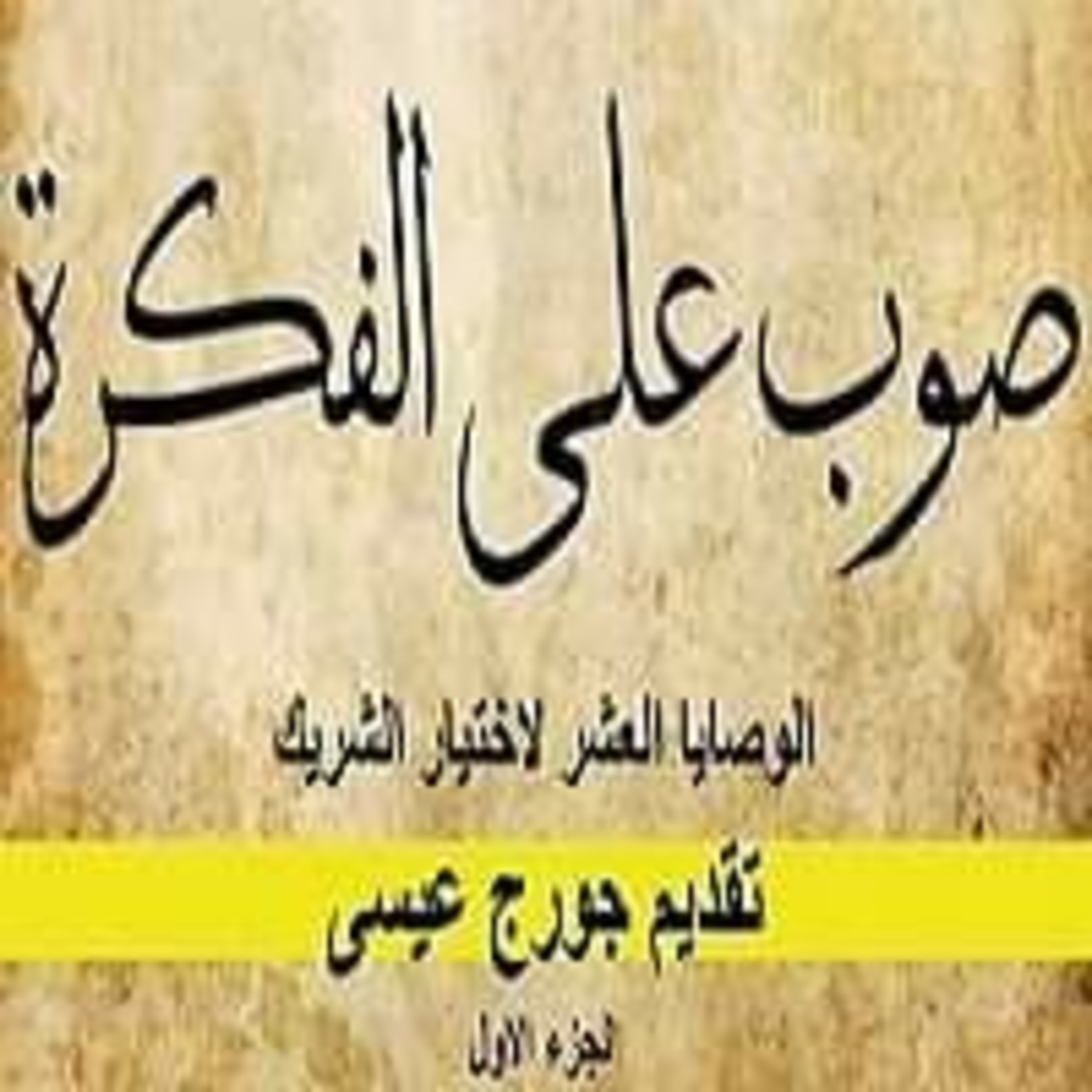الوصايا العشر لإختيار الشريك - الجزء الأوّل episode artwork