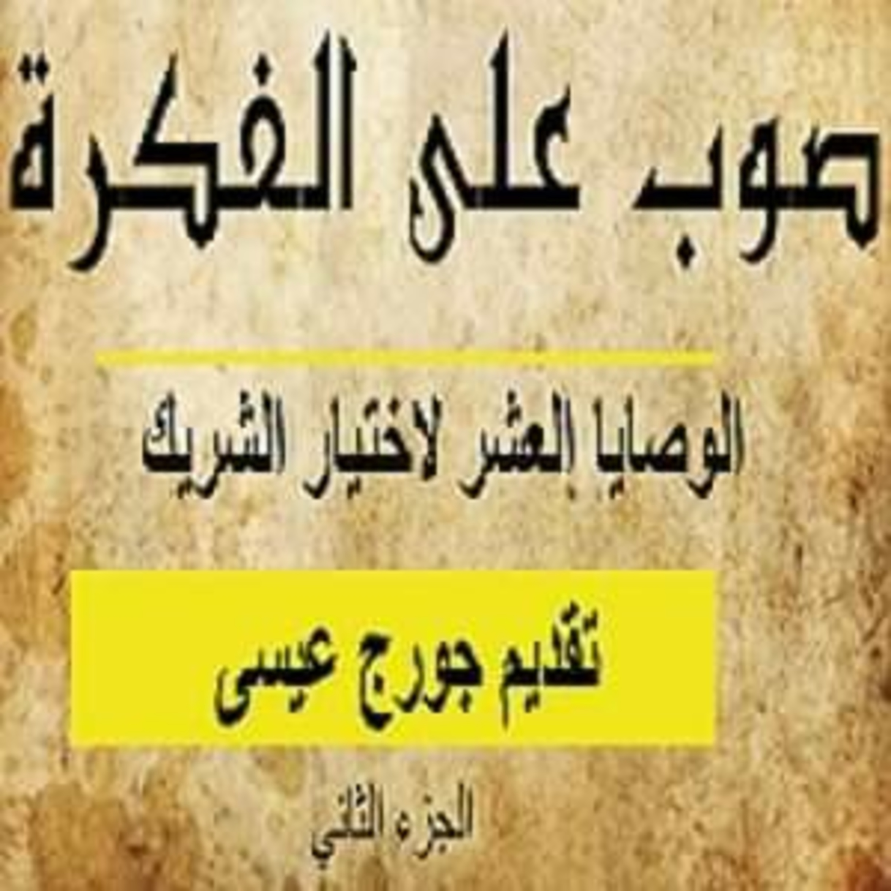 الوصايا العشر لإختيار الشريك - الجزء الثاني episode artwork