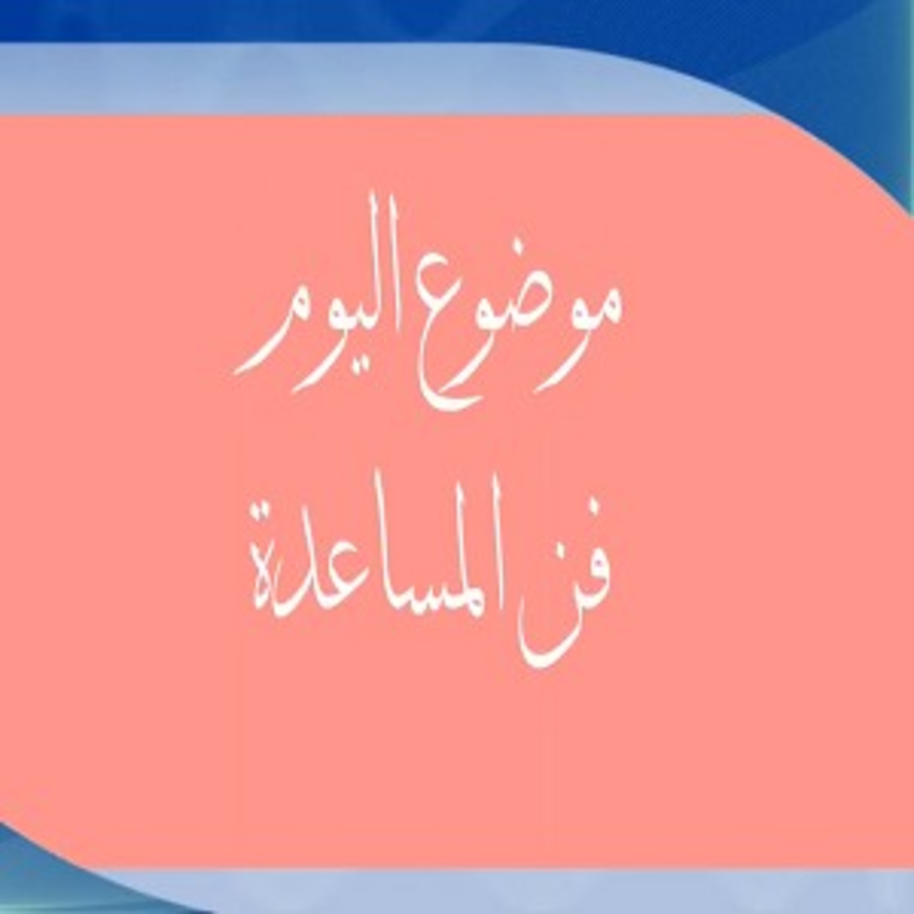 فن المساعدة episode artwork