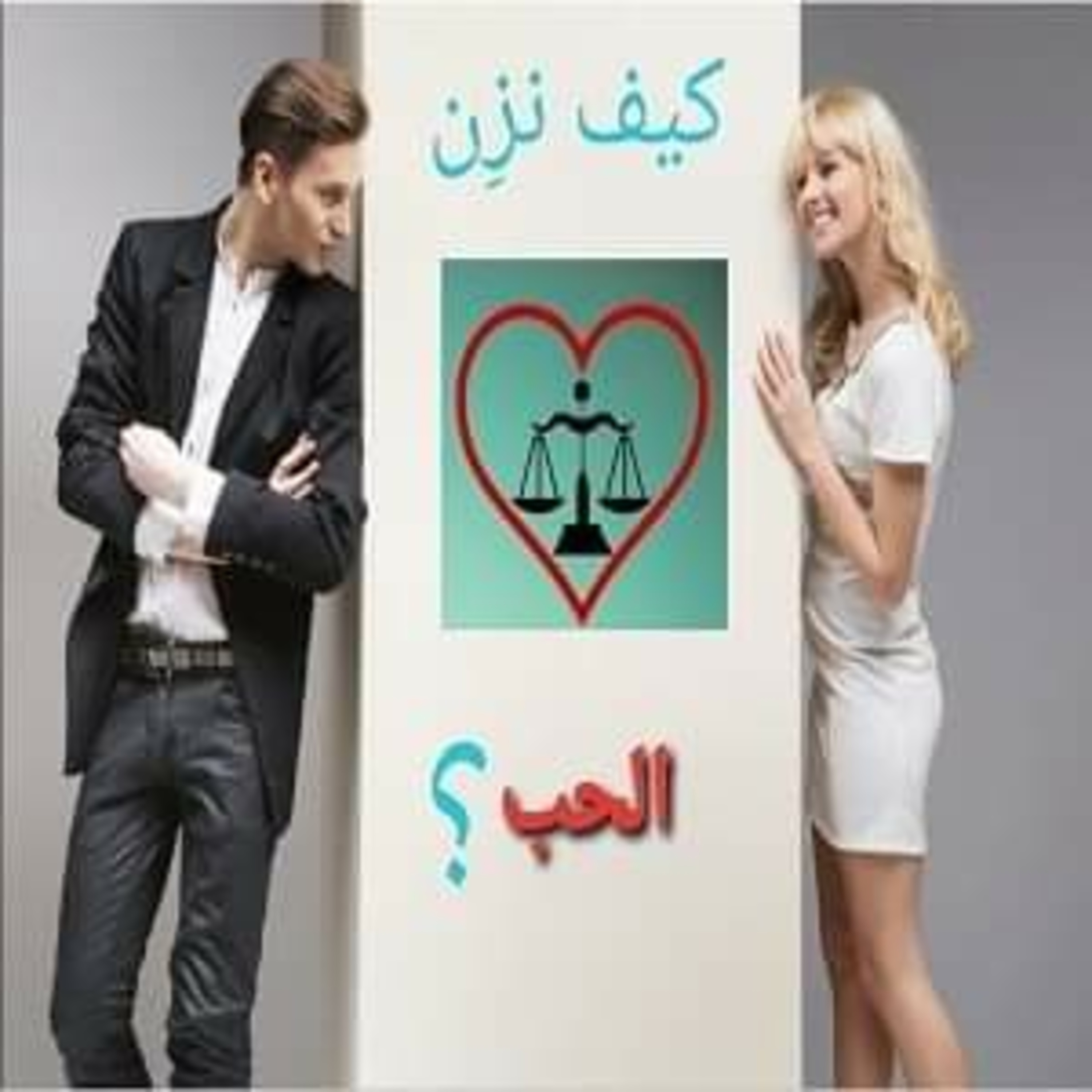 كيف نزِن الحب - موازين الحب episode artwork