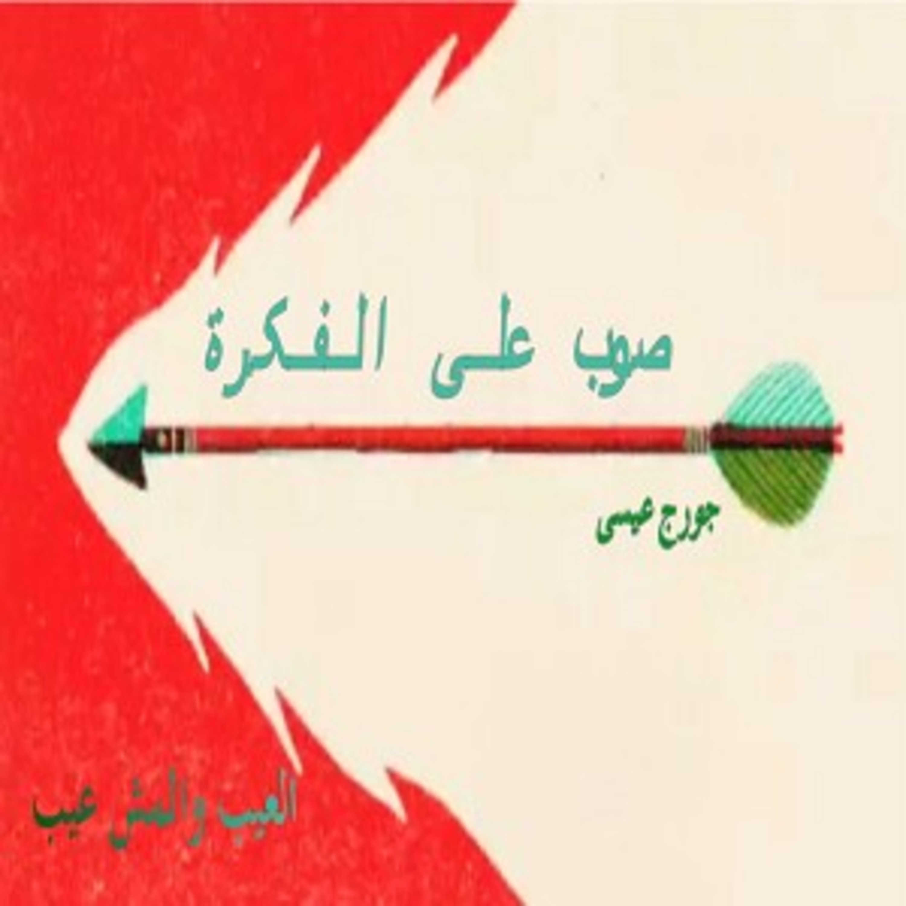 العيب والمش عيب episode artwork