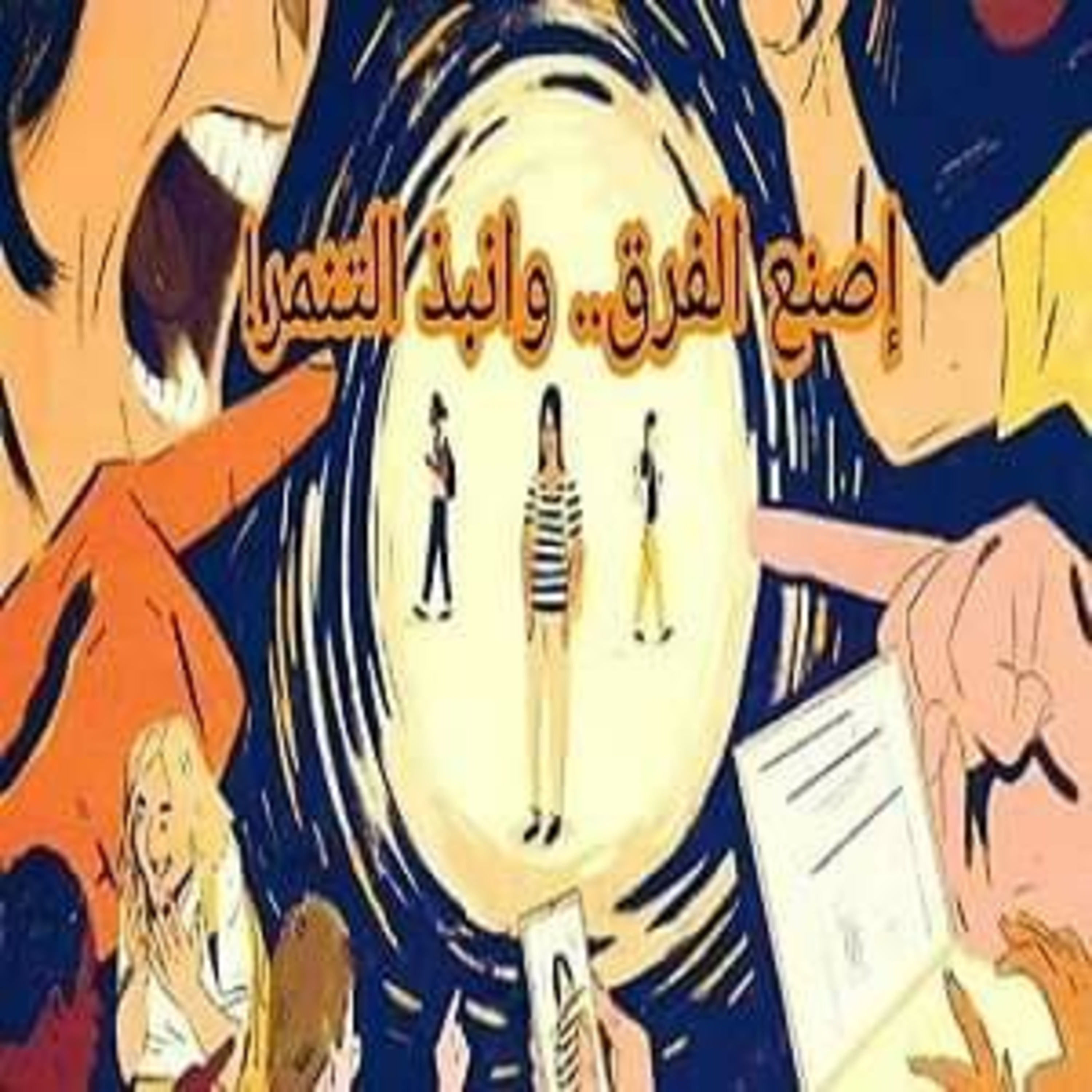 التنمّر.. أسبابه وآثاره وأنواعه، وكيف نحمي أنفسنا منه... episode artwork