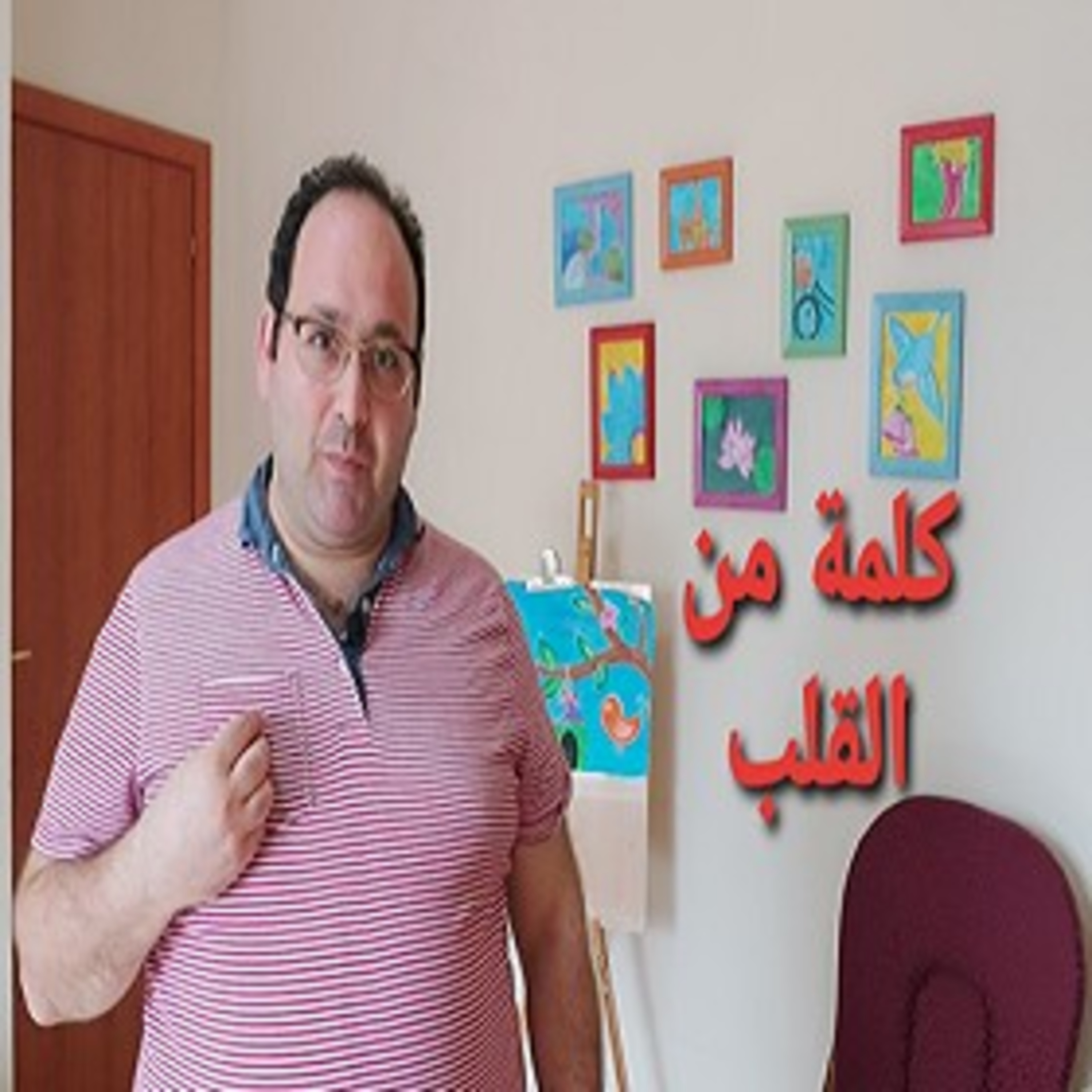 كلمة من القلب episode artwork