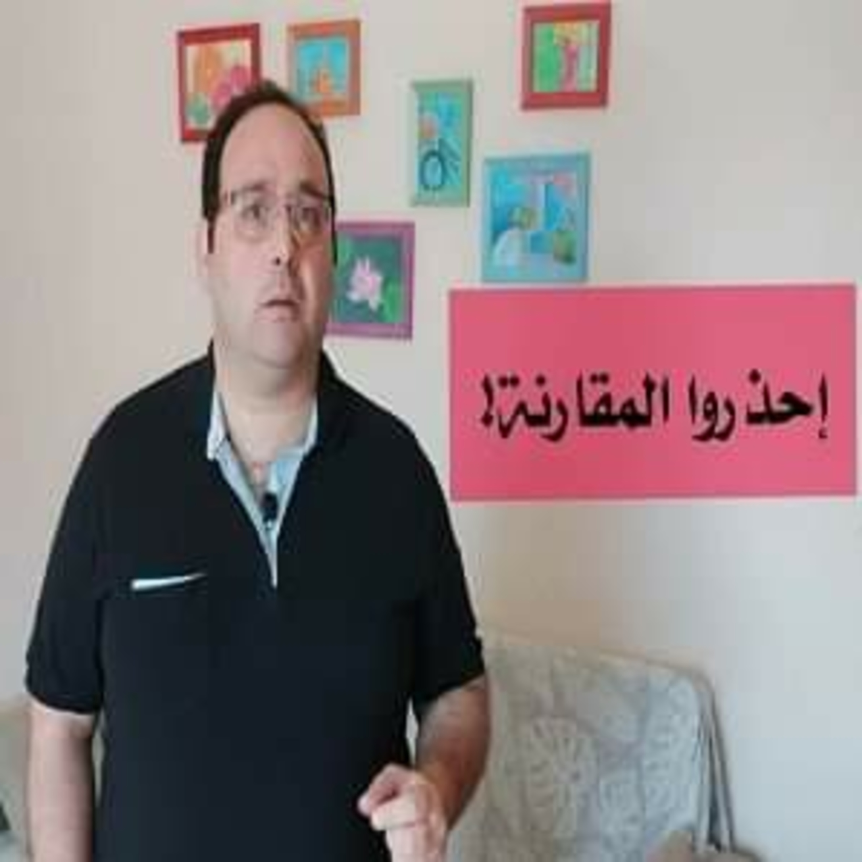 إحذروا المقارنة! episode artwork