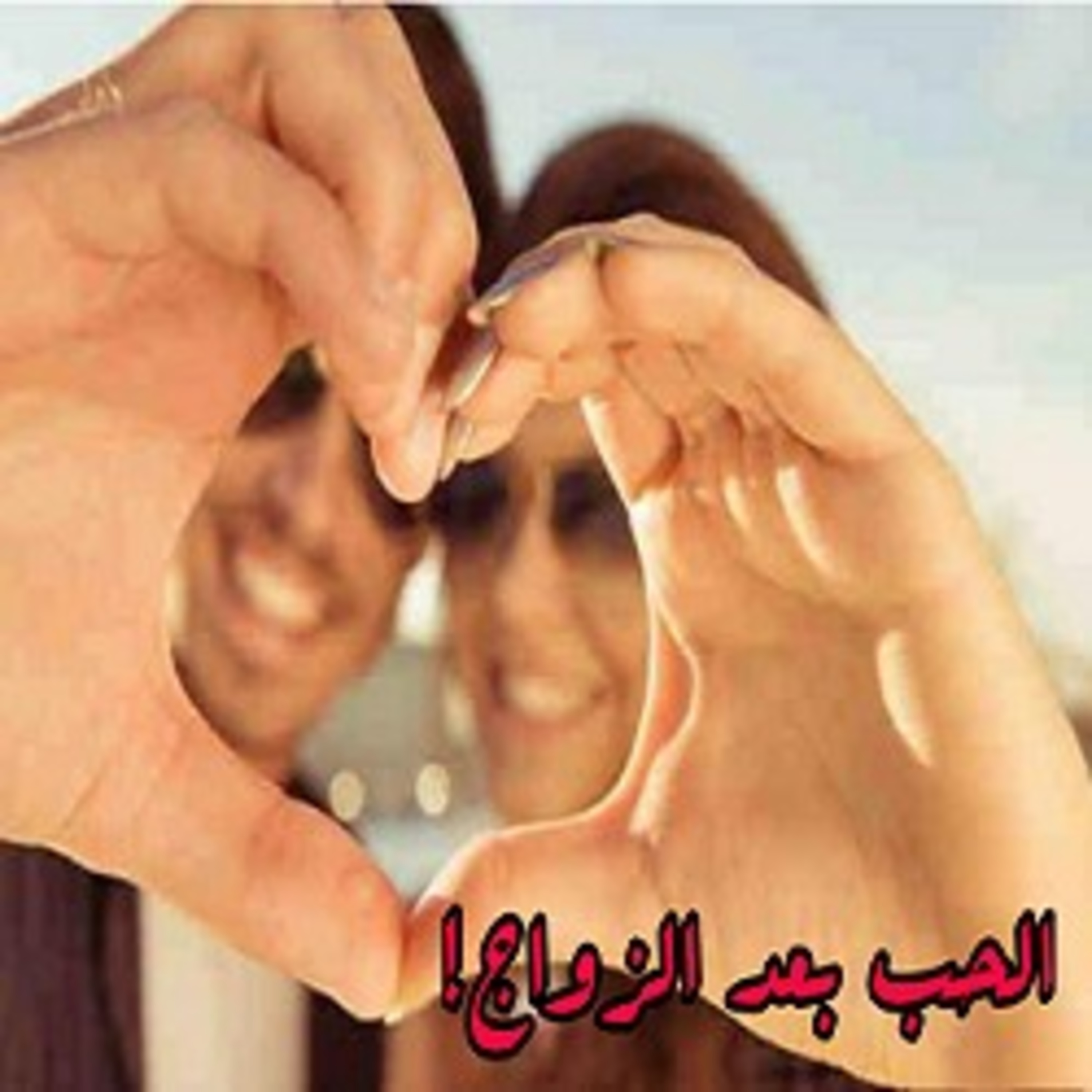 الحب بعد الزواج episode artwork